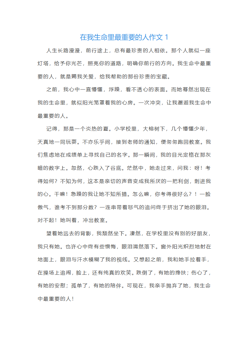在我生命里最重要的人作文(汇总20篇)