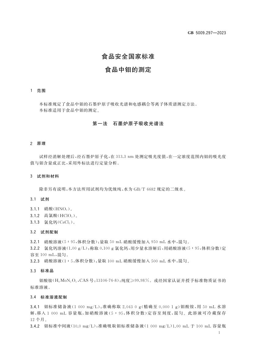 食品中钼的测定GB5009.297-2023第2页