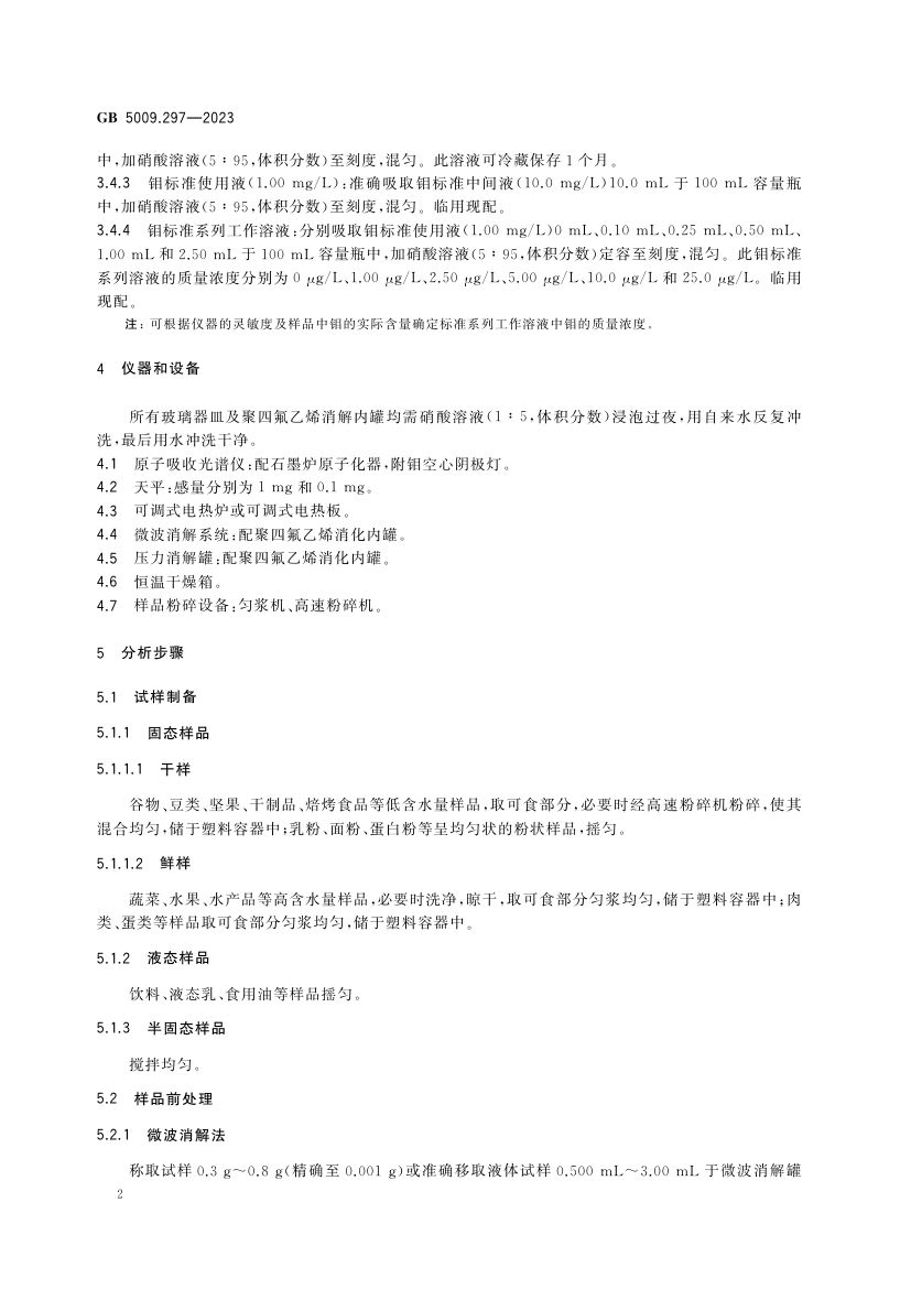 食品中钼的测定GB5009.297-2023第3页