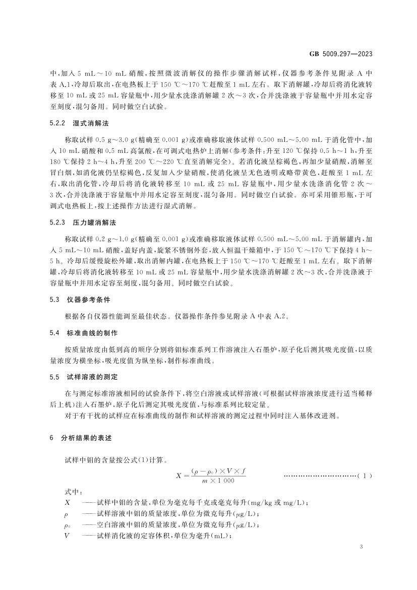 食品中钼的测定GB5009.297-2023第4页