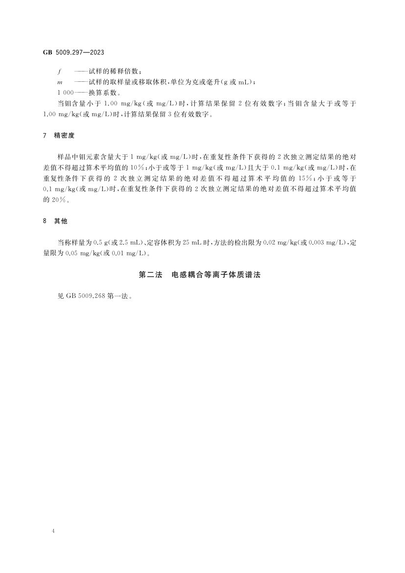 食品中钼的测定GB5009.297-2023第5页