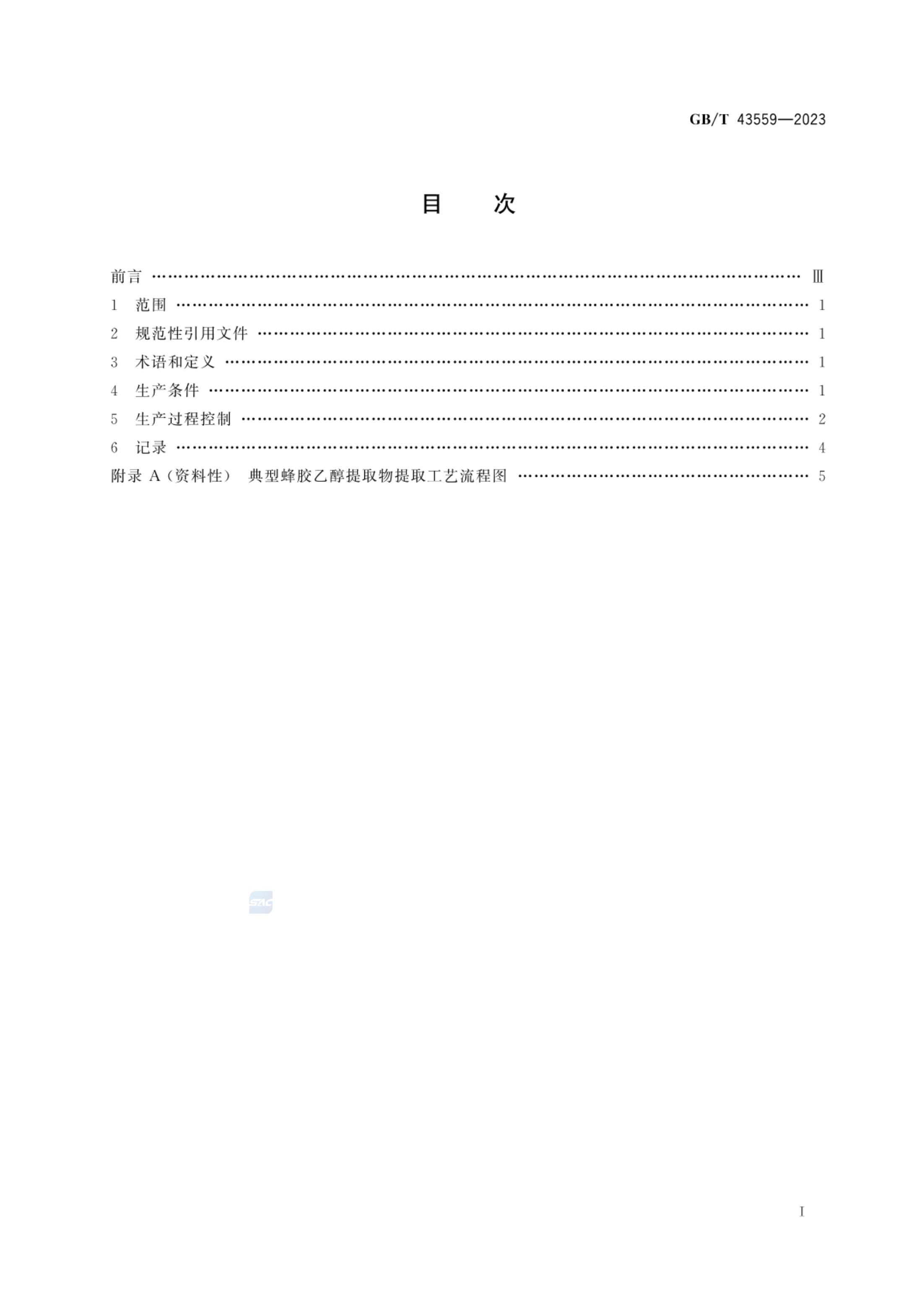 蜂胶生产技术规范GBT43559-2023第2页