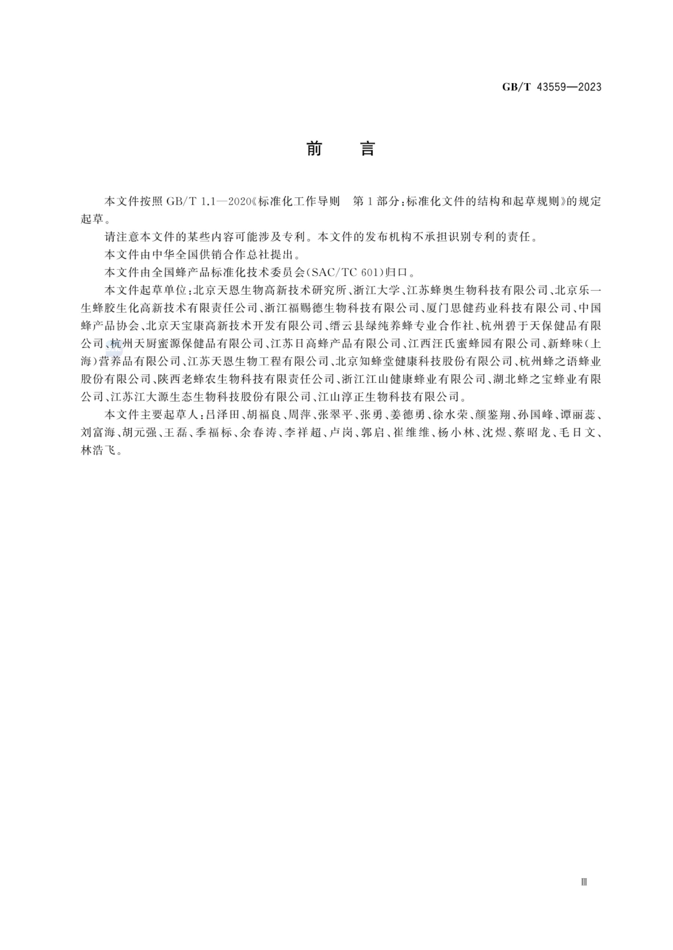 蜂胶生产技术规范GBT43559-2023第3页