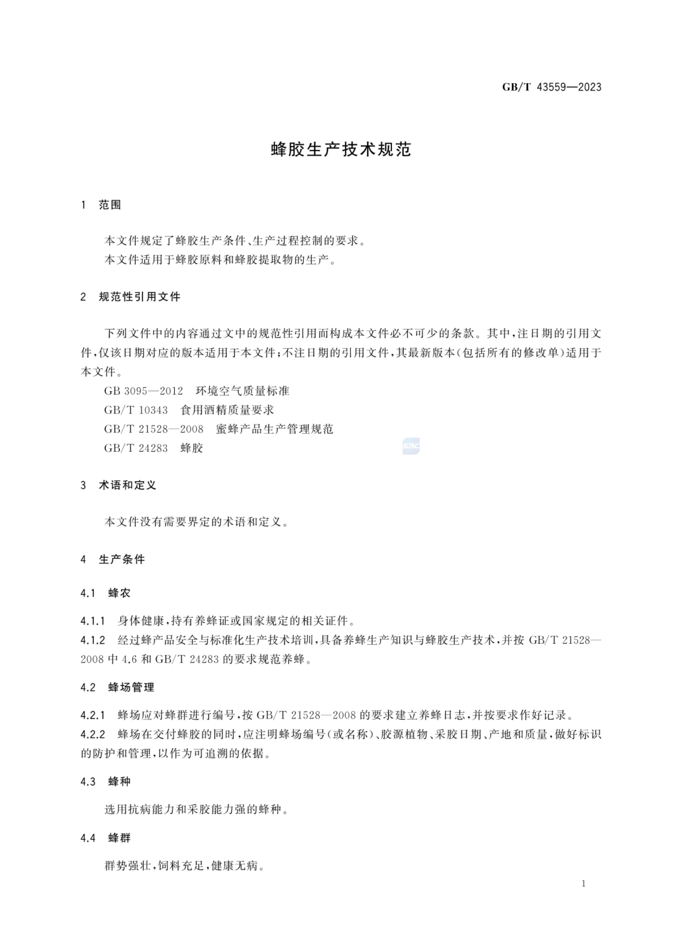 蜂胶生产技术规范GBT43559-2023第4页