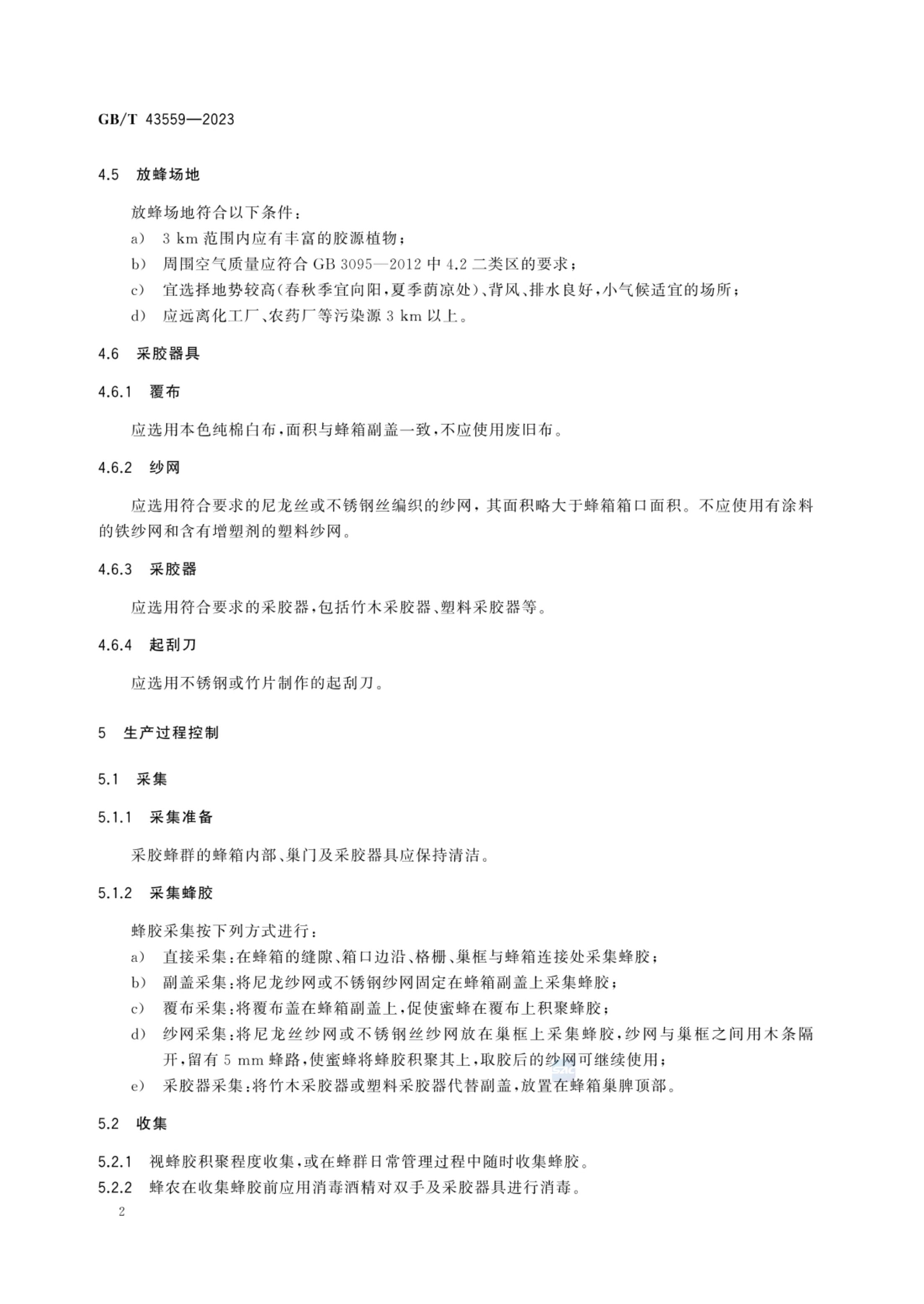 蜂胶生产技术规范GBT43559-2023第5页