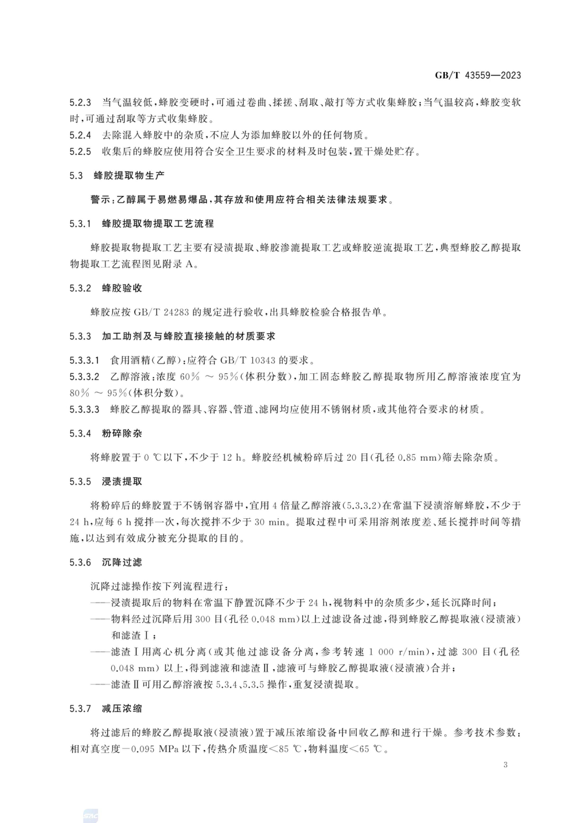 蜂胶生产技术规范GBT43559-2023第6页