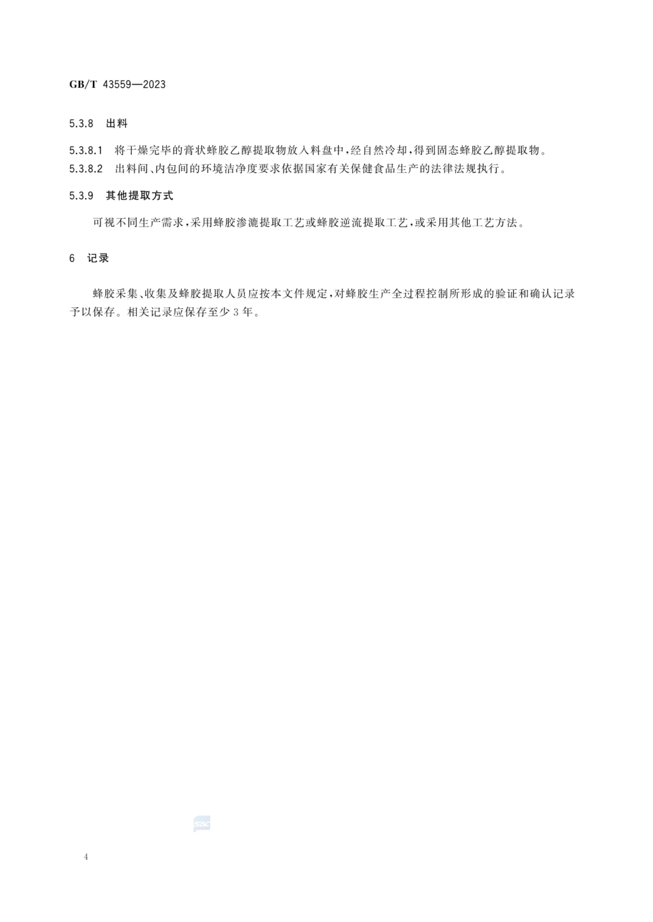 蜂胶生产技术规范GBT43559-2023第7页