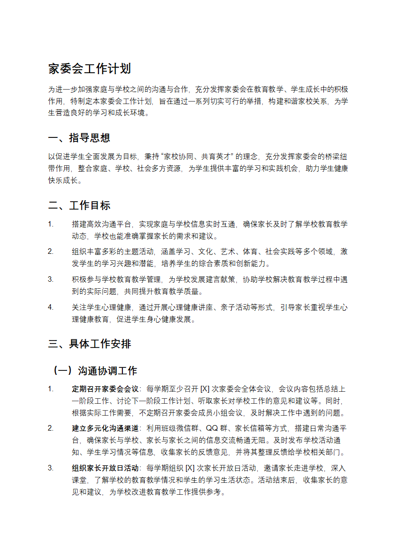 家委会工作计划