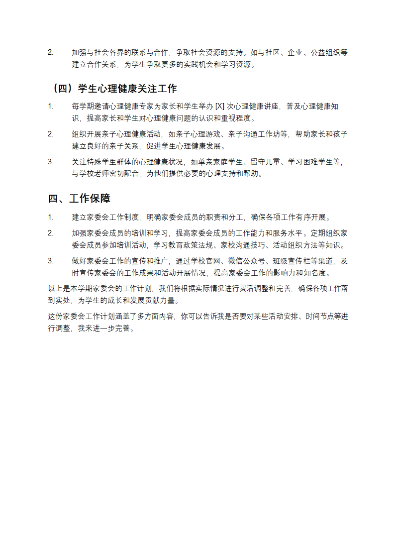 家委会工作计划第3页