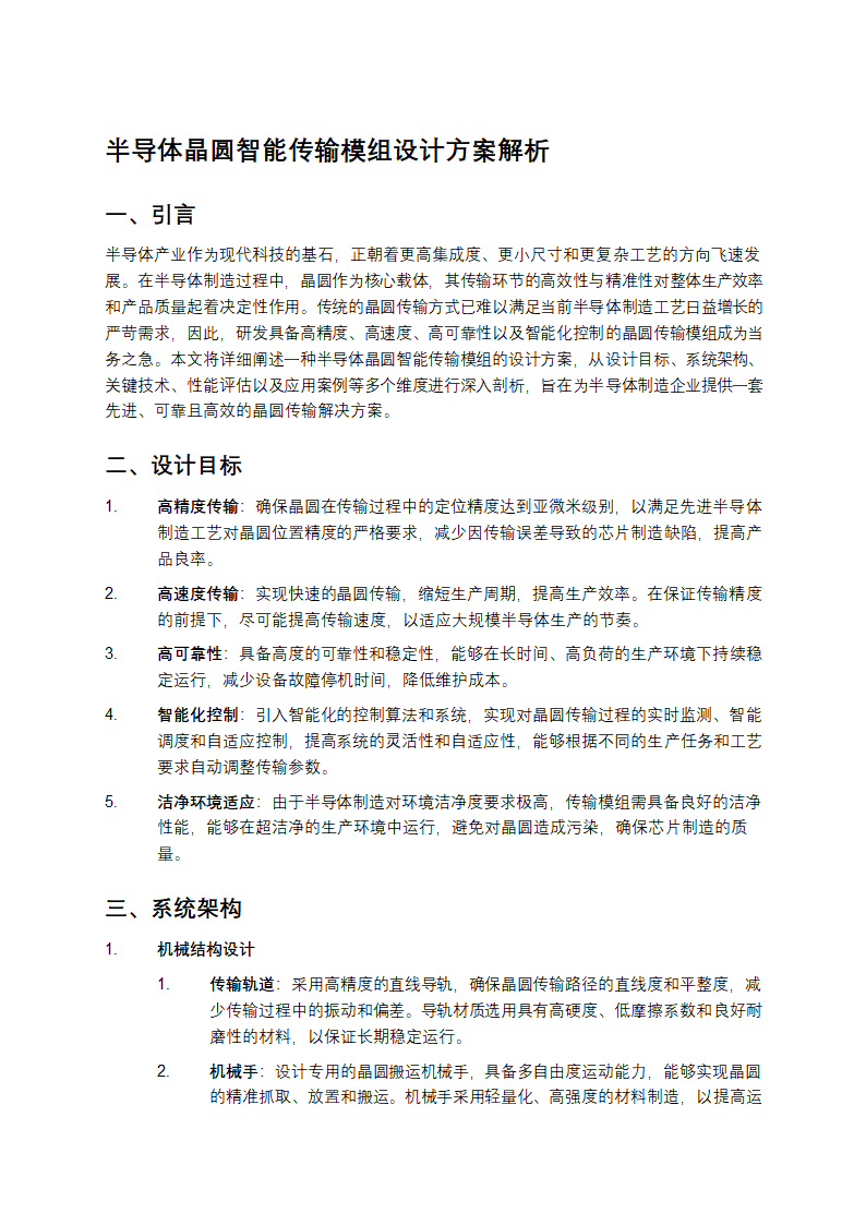 半导体晶圆智能传输模组设计方案解析第1页