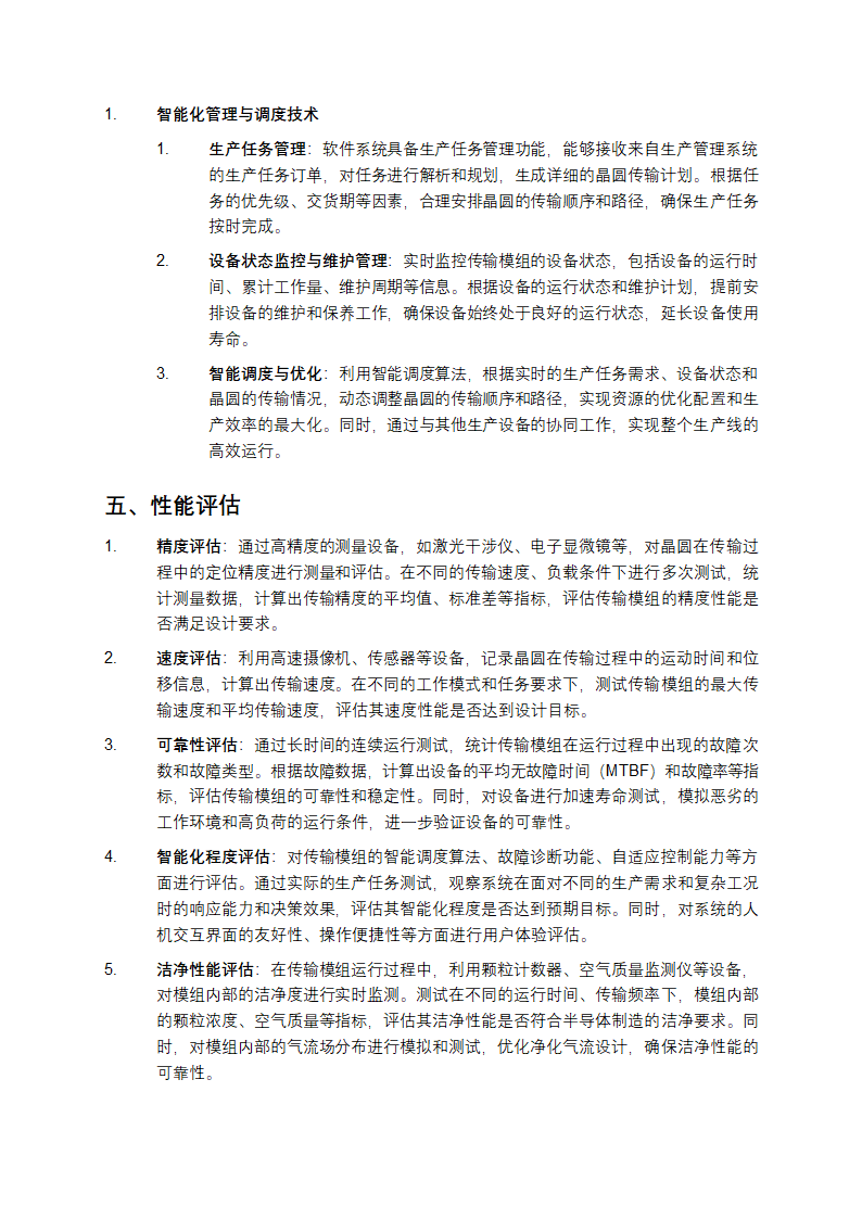 半导体晶圆智能传输模组设计方案解析第4页