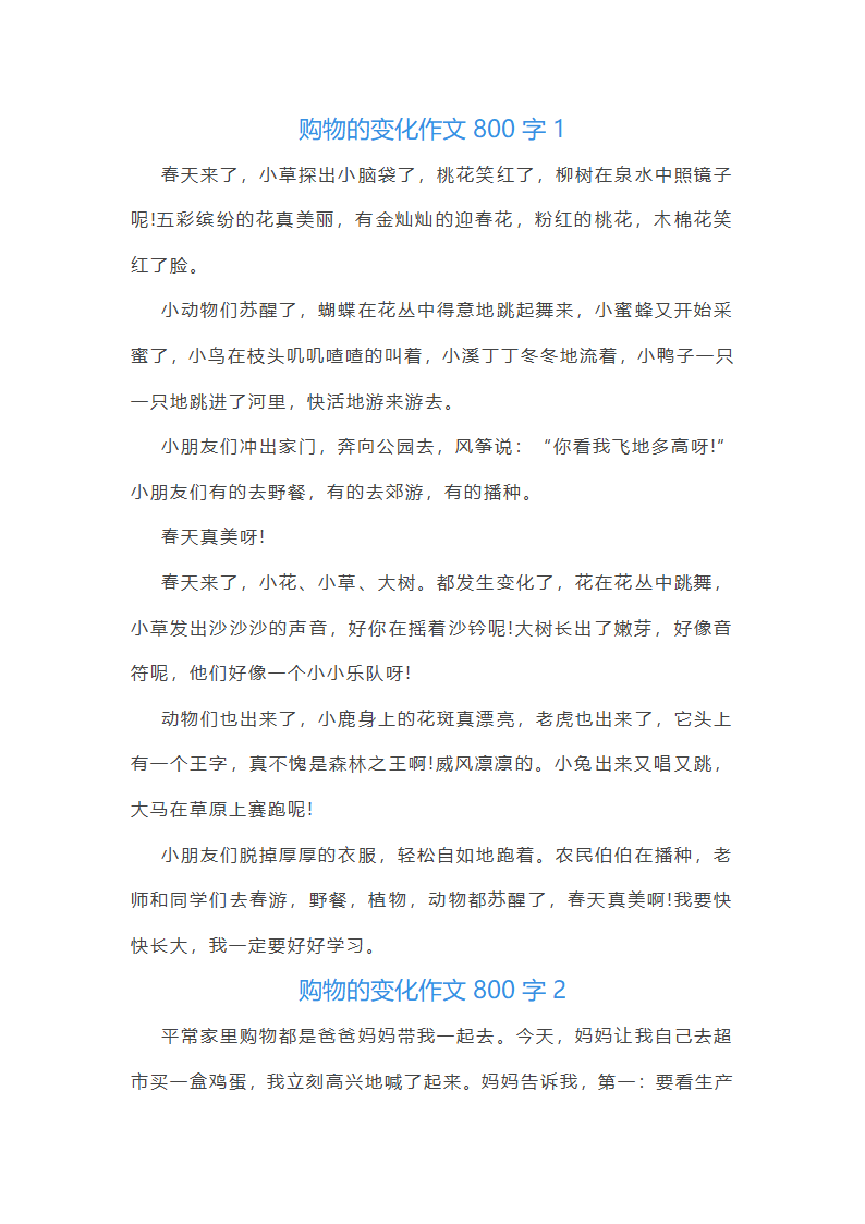 购物的变化作文800字