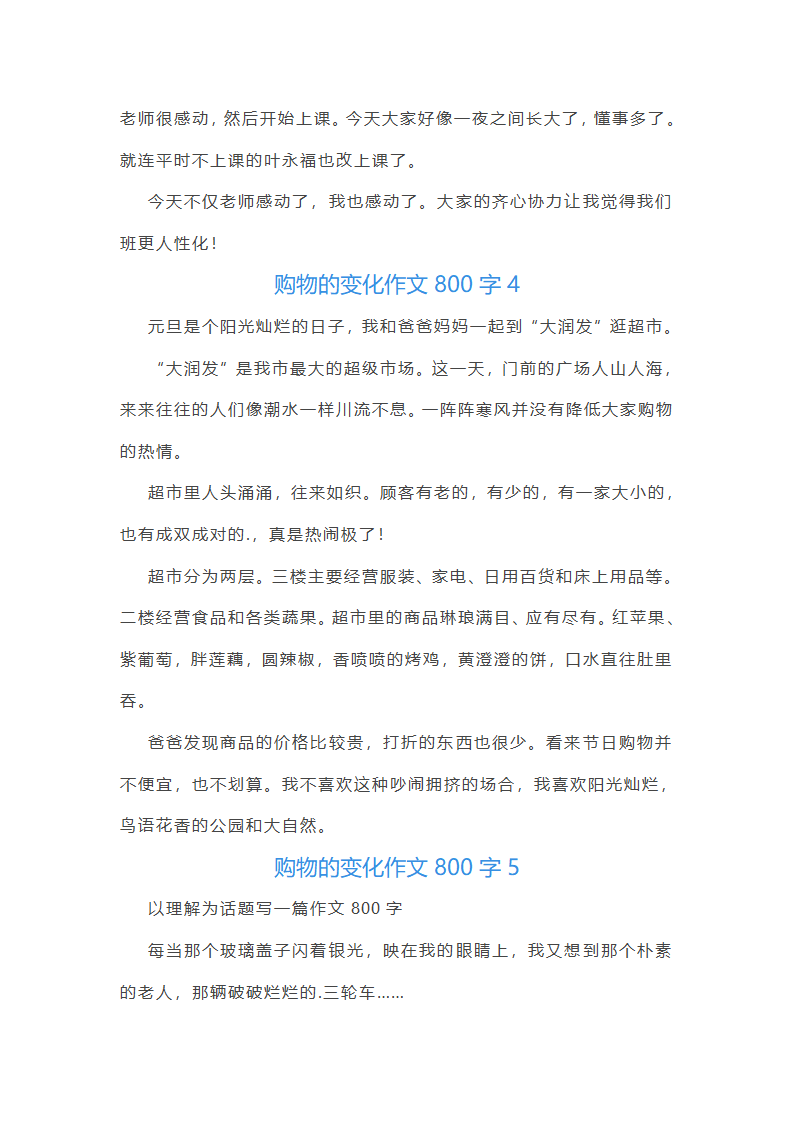 购物的变化作文800字第3页
