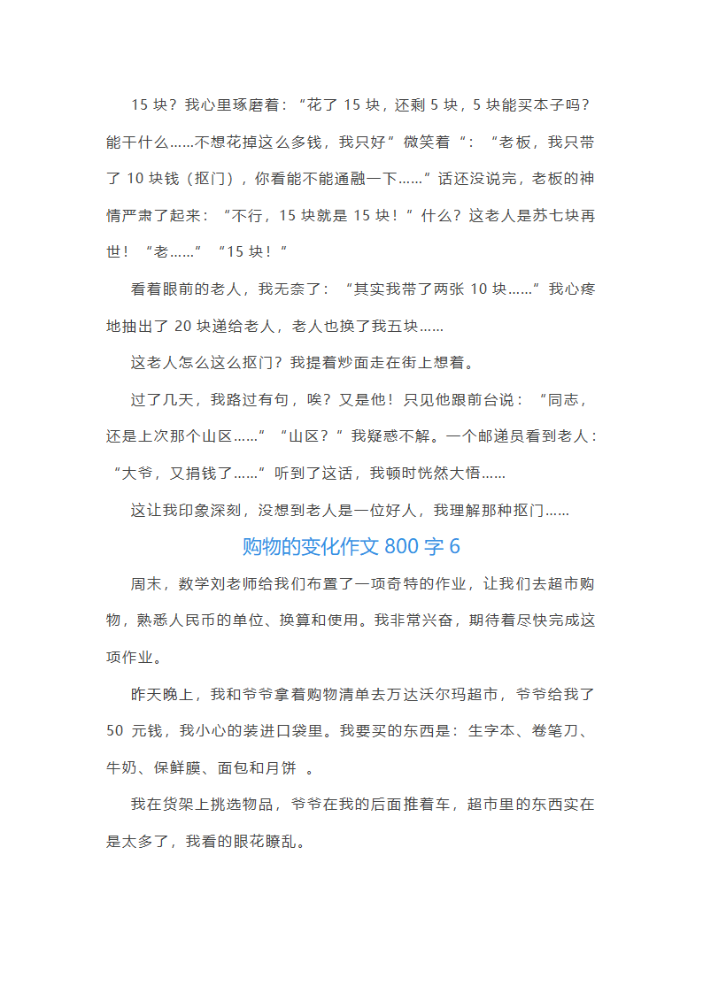 购物的变化作文800字第5页