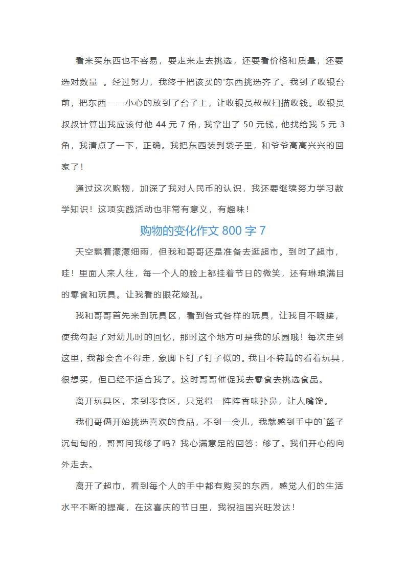 购物的变化作文800字第6页