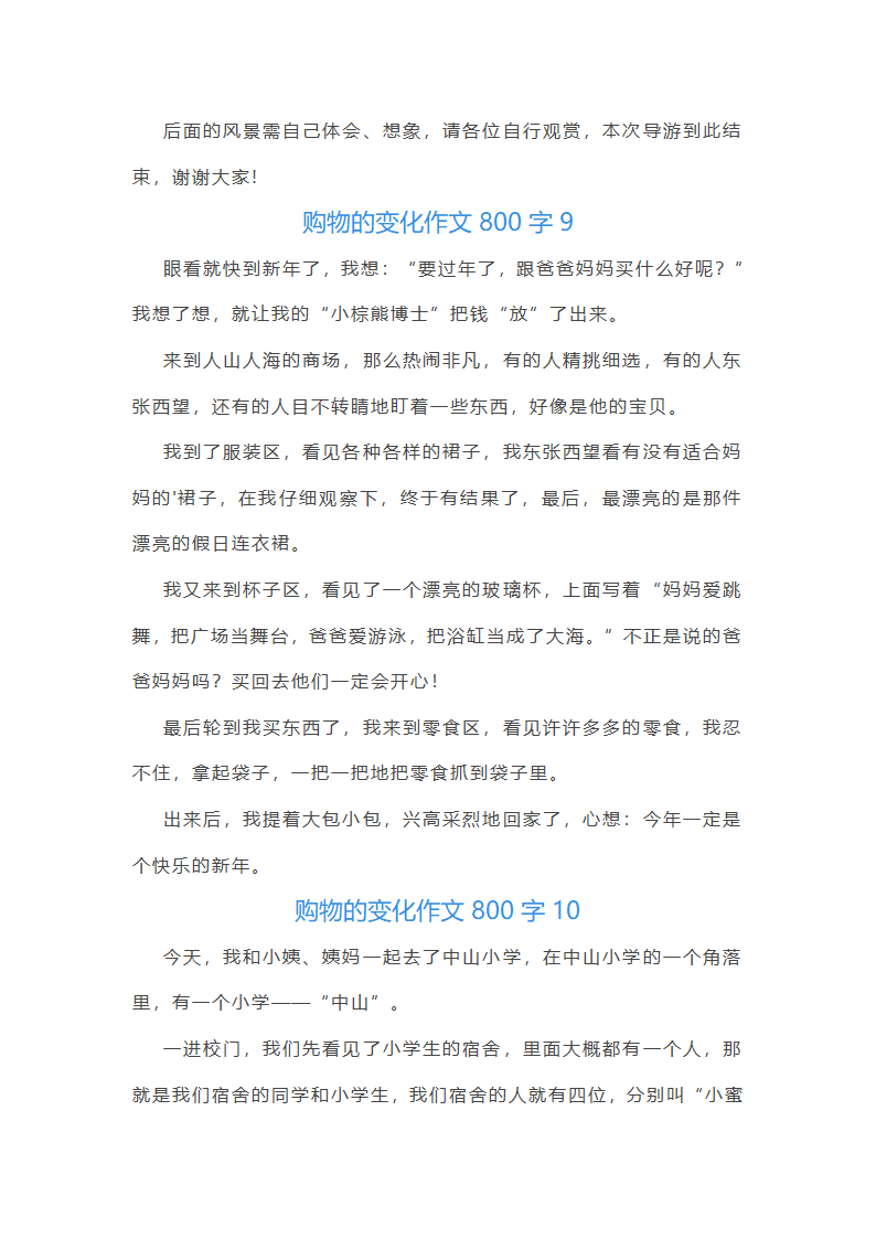 购物的变化作文800字第8页