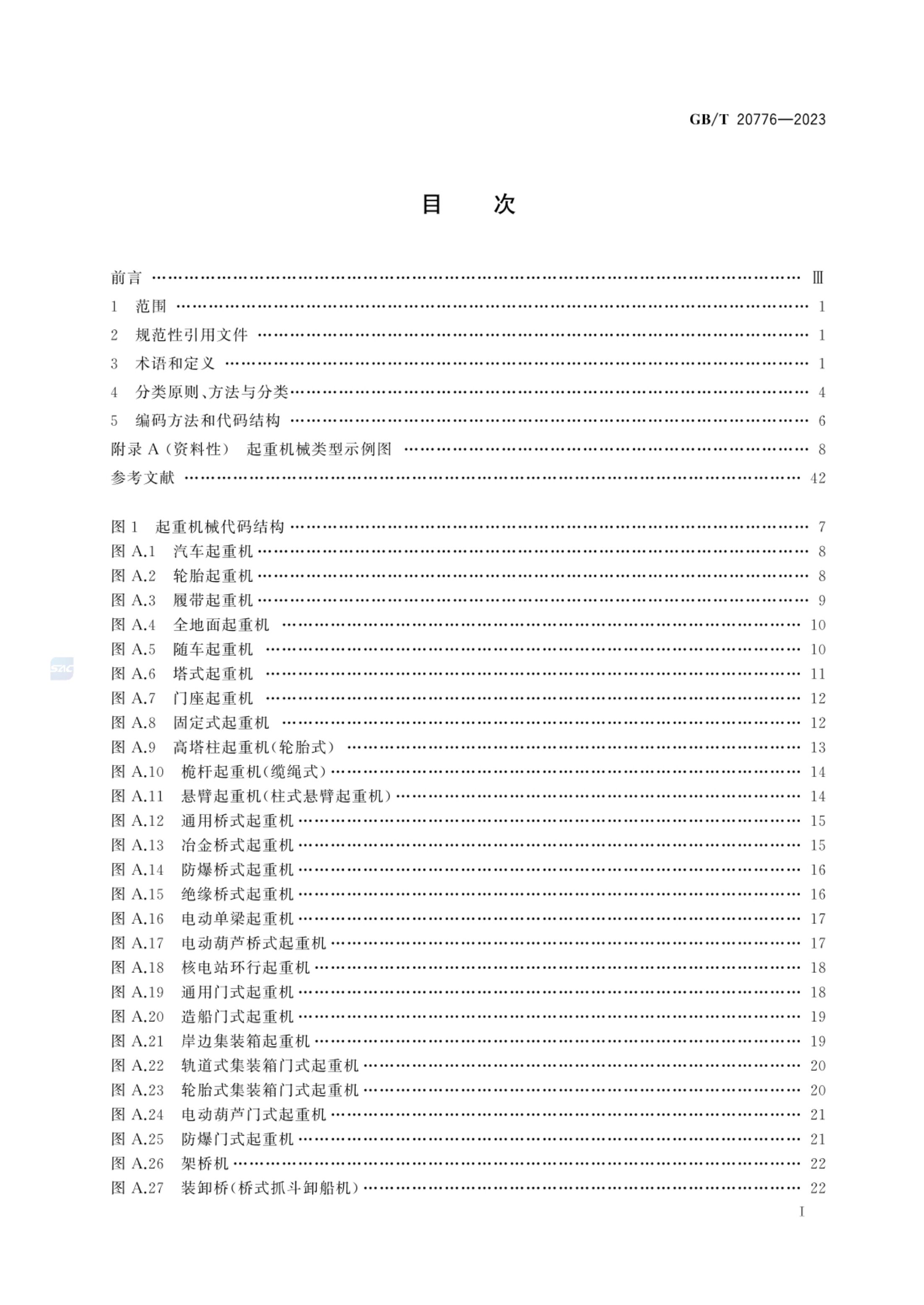 起重机械分类GBT20776-2023第3页