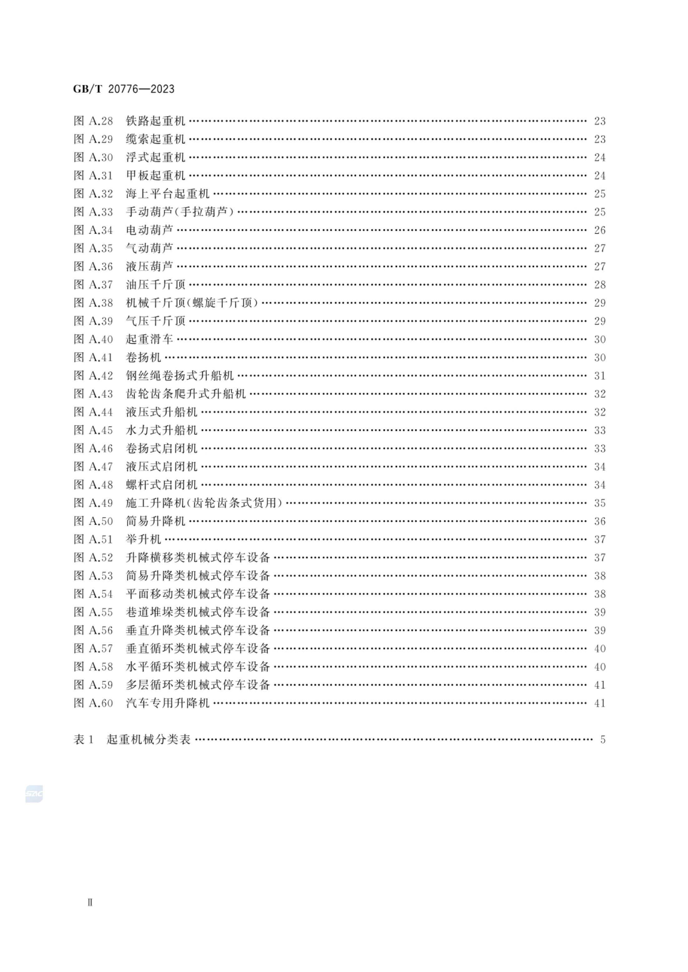 起重机械分类GBT20776-2023第4页