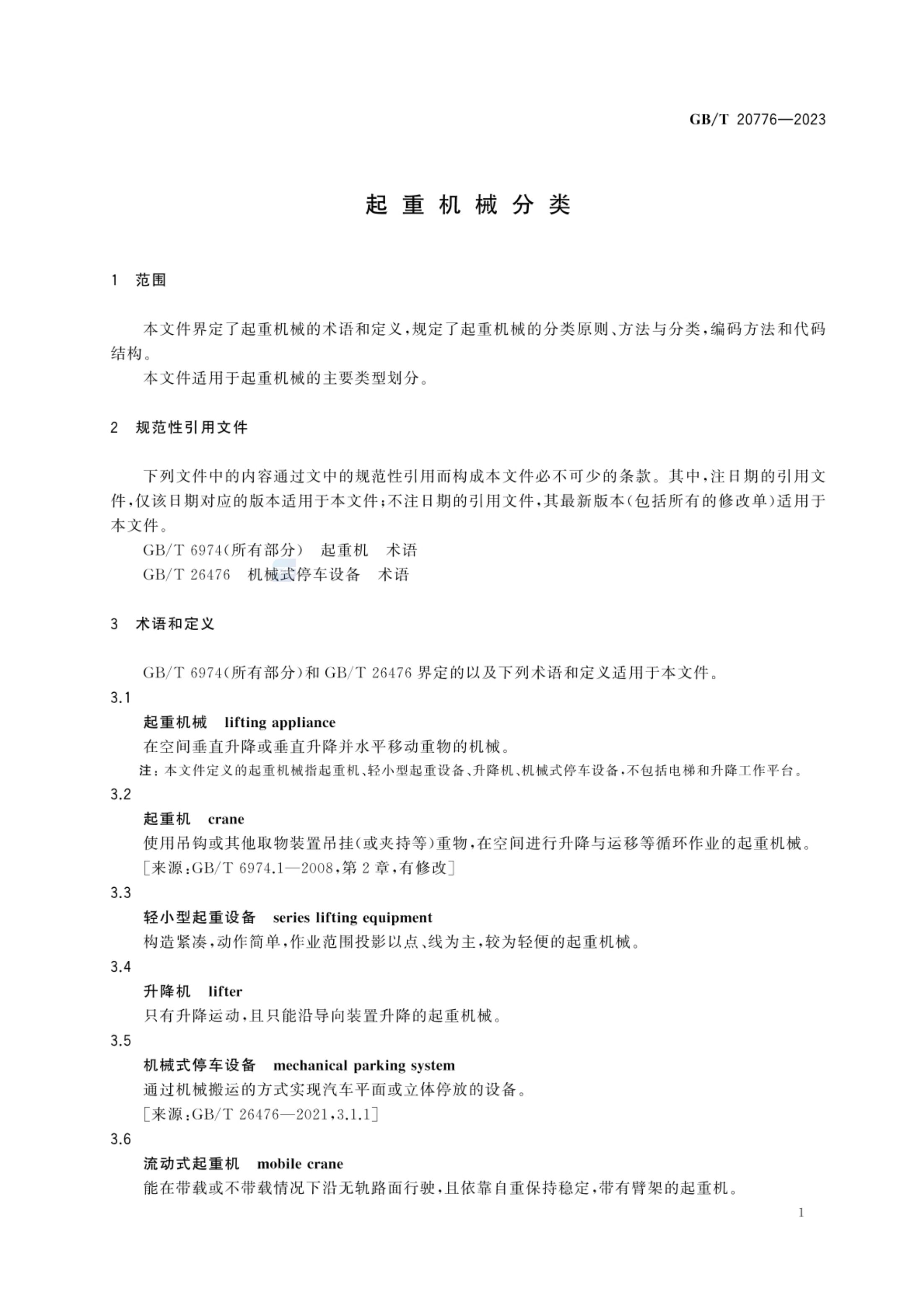 起重机械分类GBT20776-2023第7页