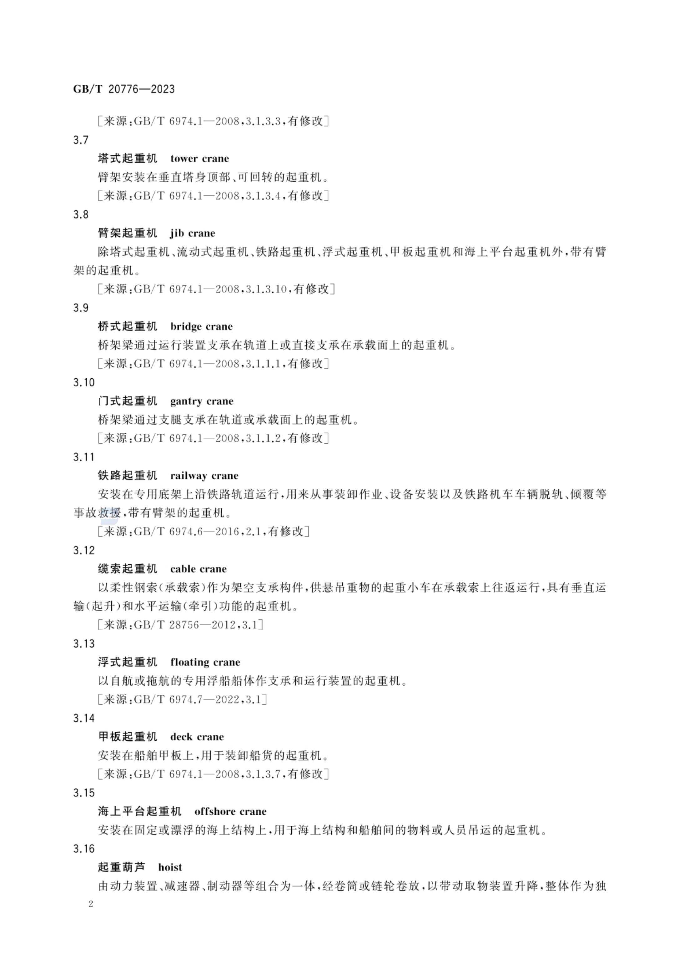 起重机械分类GBT20776-2023第8页