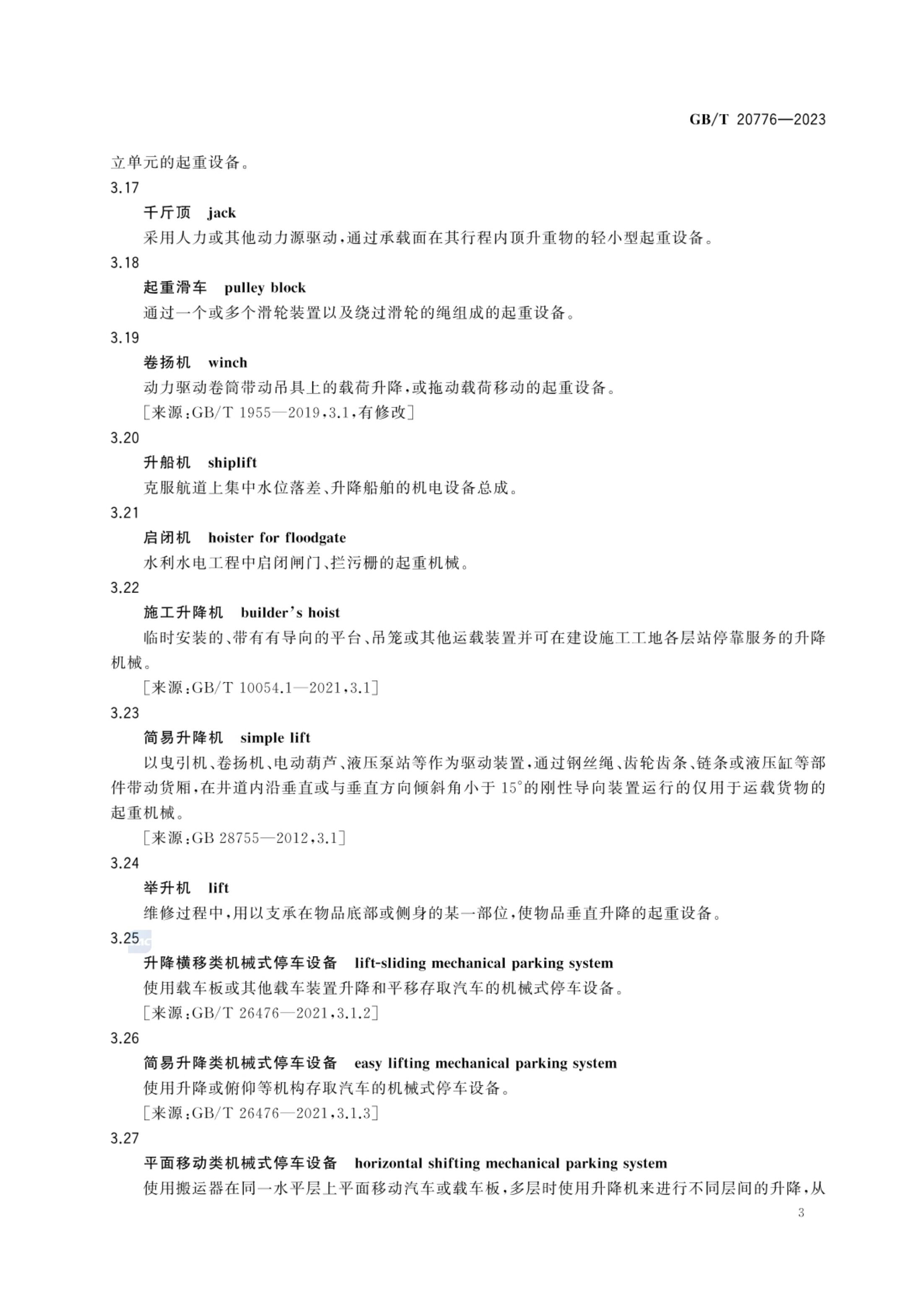 起重机械分类GBT20776-2023第9页