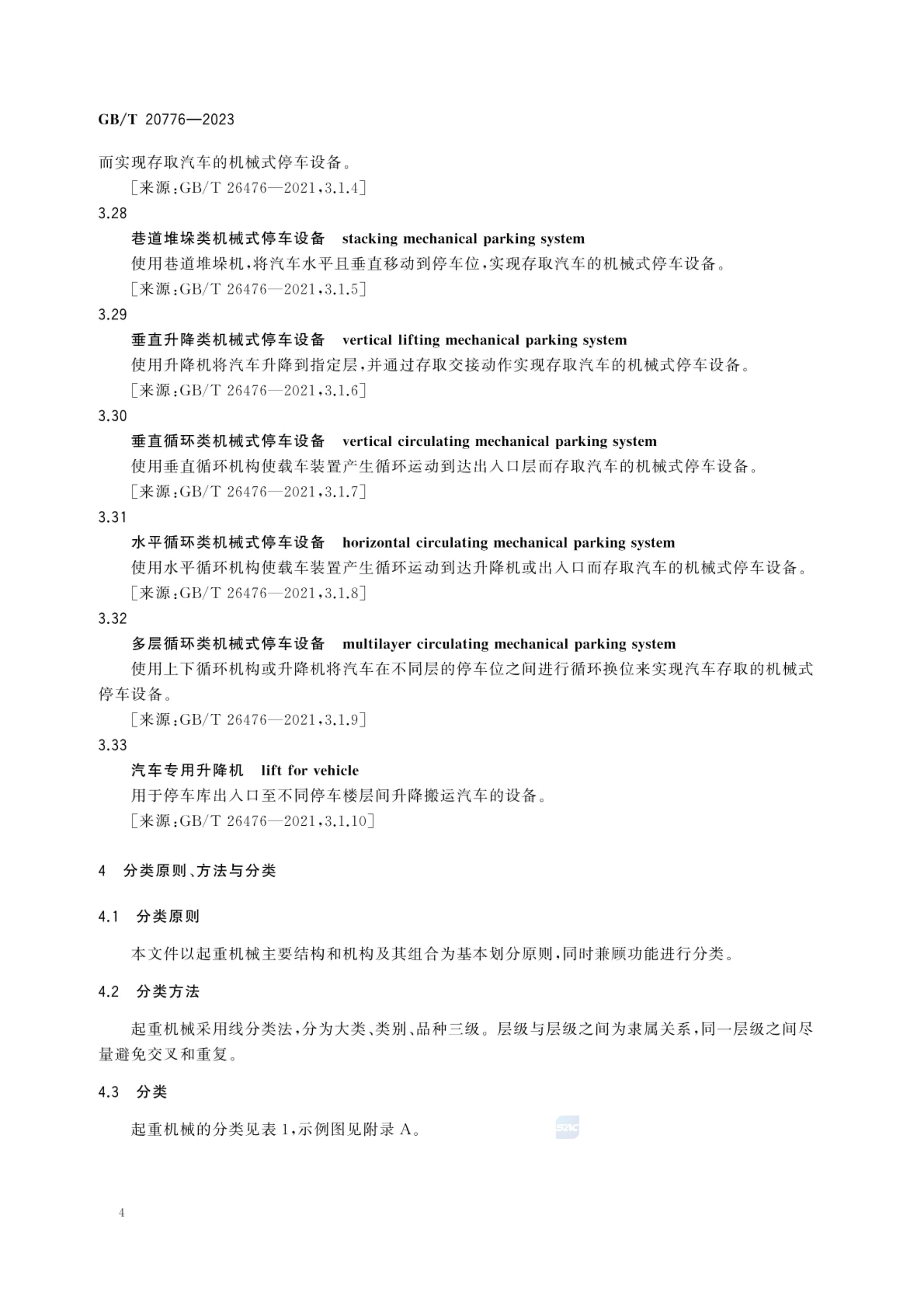 起重机械分类GBT20776-2023第10页