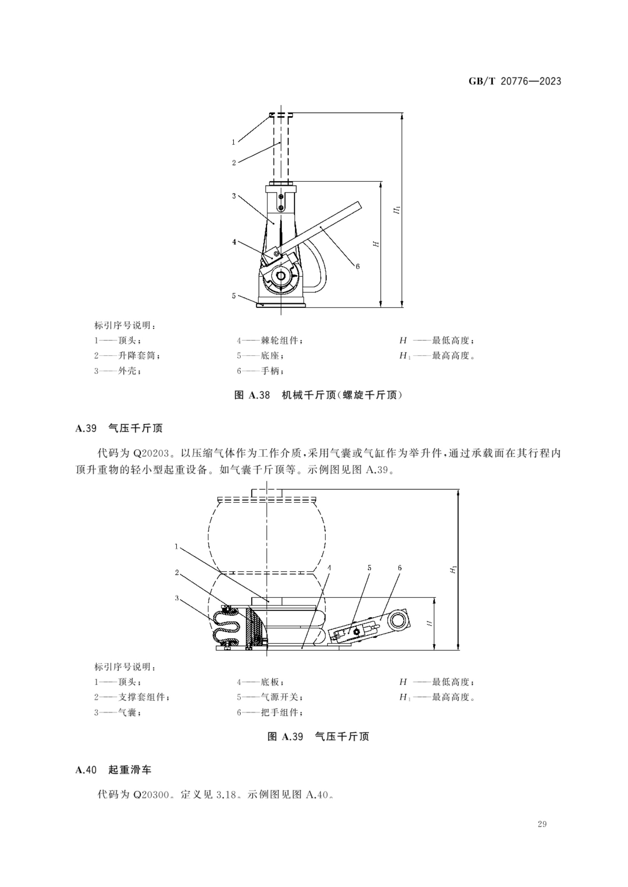 起重机械分类GBT20776-2023第35页