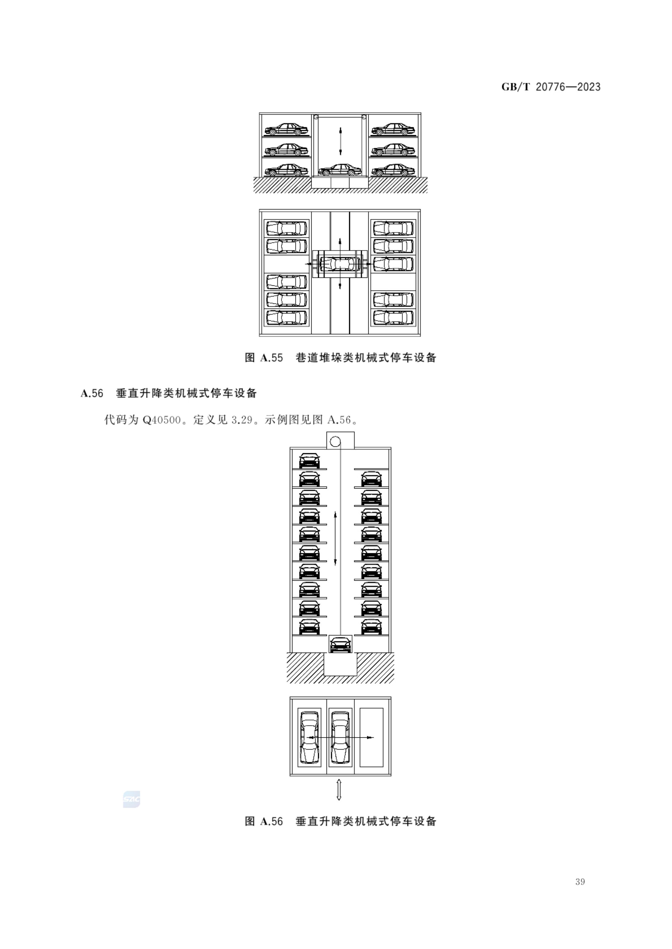 起重机械分类GBT20776-2023第45页