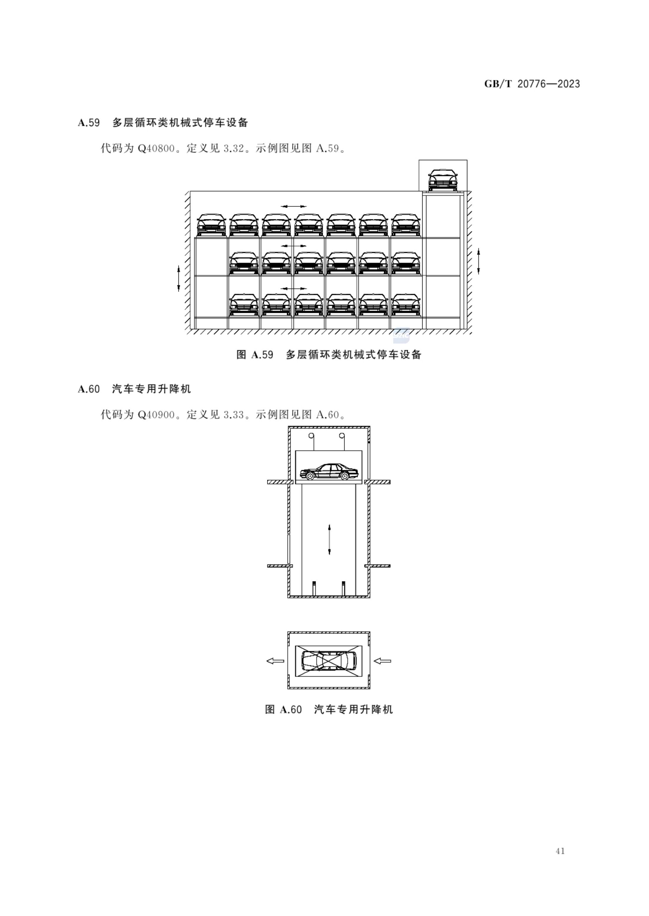 起重机械分类GBT20776-2023第47页