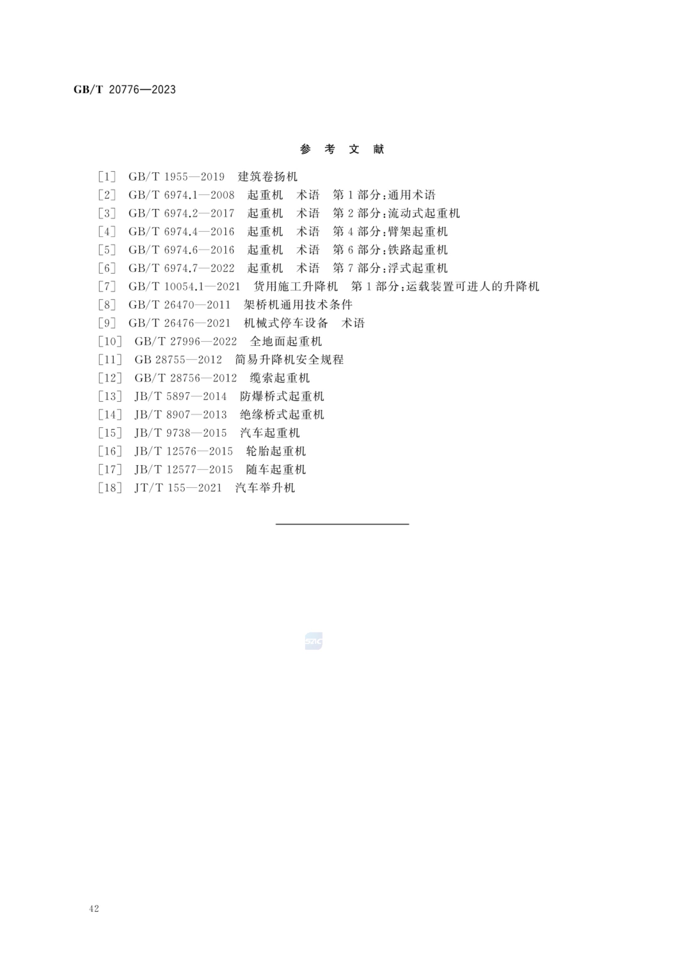 起重机械分类GBT20776-2023第48页
