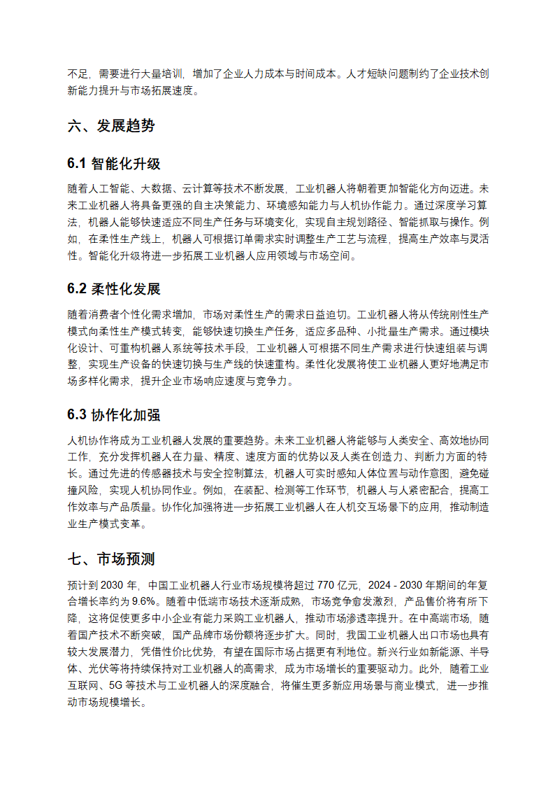 《中国工业机器人：现状、趋势与市场预测》第5页