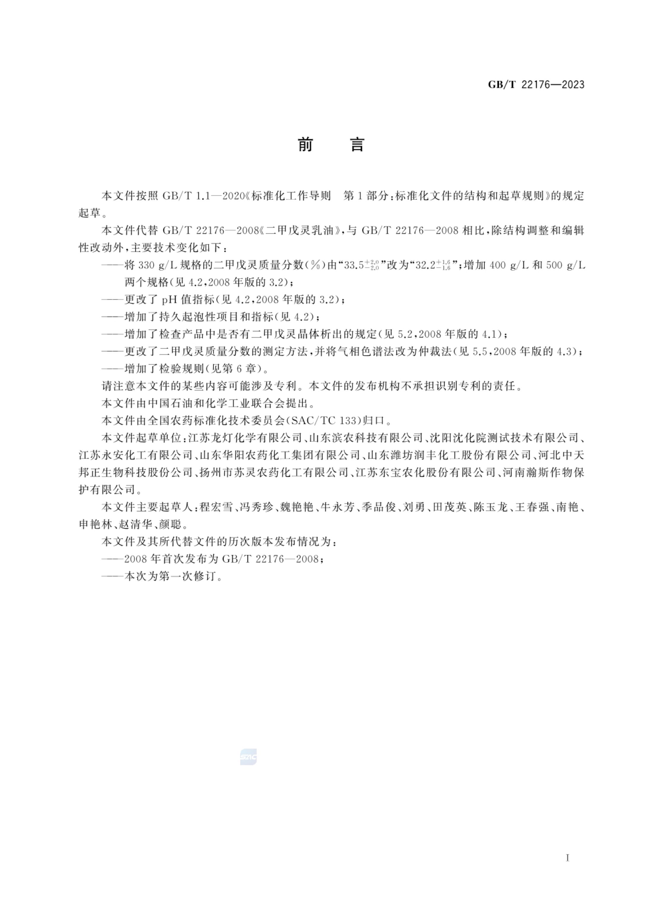 二甲戊灵乳油GBT22176-2023第3页