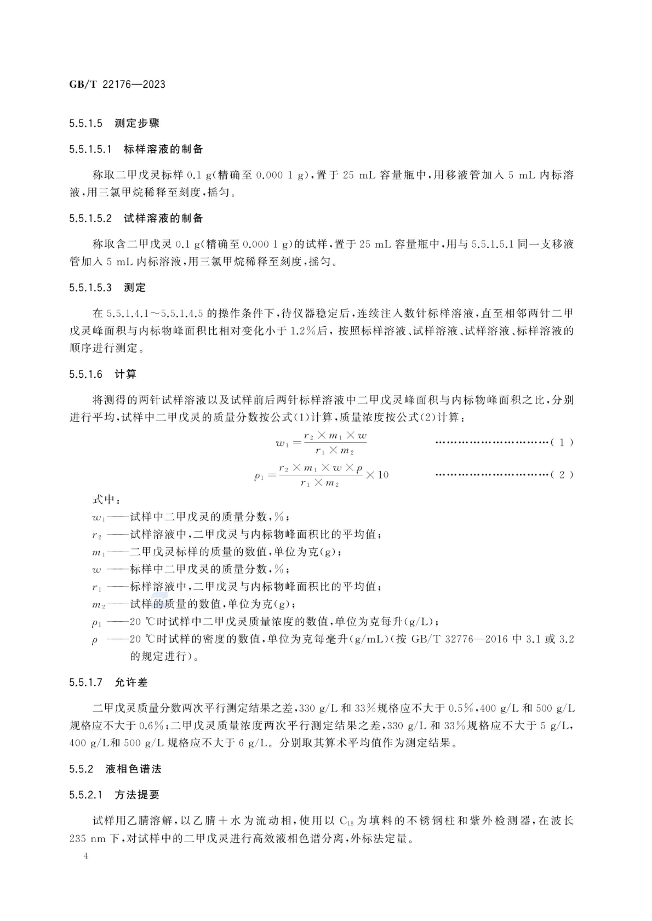 二甲戊灵乳油GBT22176-2023第8页