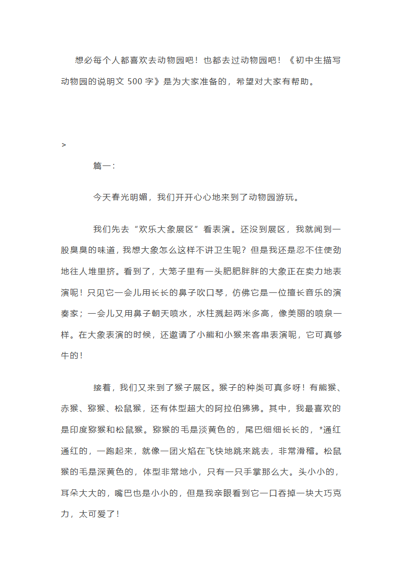 初中生描写动物园的说明文500字
