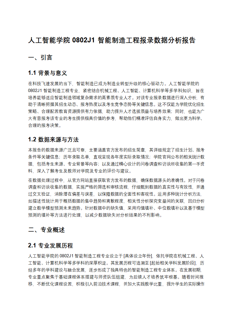 《人工智能学院 0802J1 智能制造工程报录数据分析报告》第1页