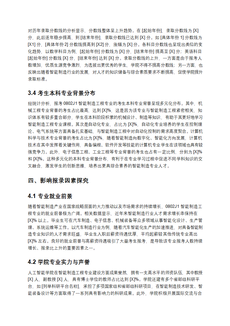《人工智能学院 0802J1 智能制造工程报录数据分析报告》第3页