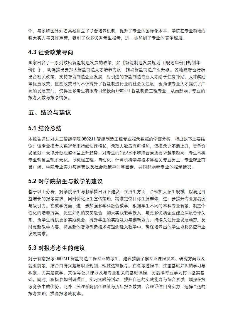 《人工智能学院 0802J1 智能制造工程报录数据分析报告》第4页
