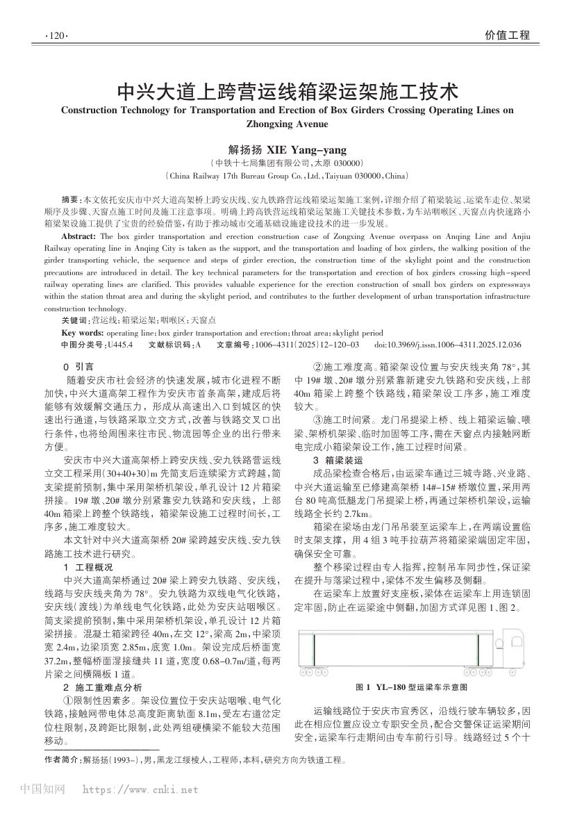中兴大道上跨营运线箱梁运架施工技术第1页