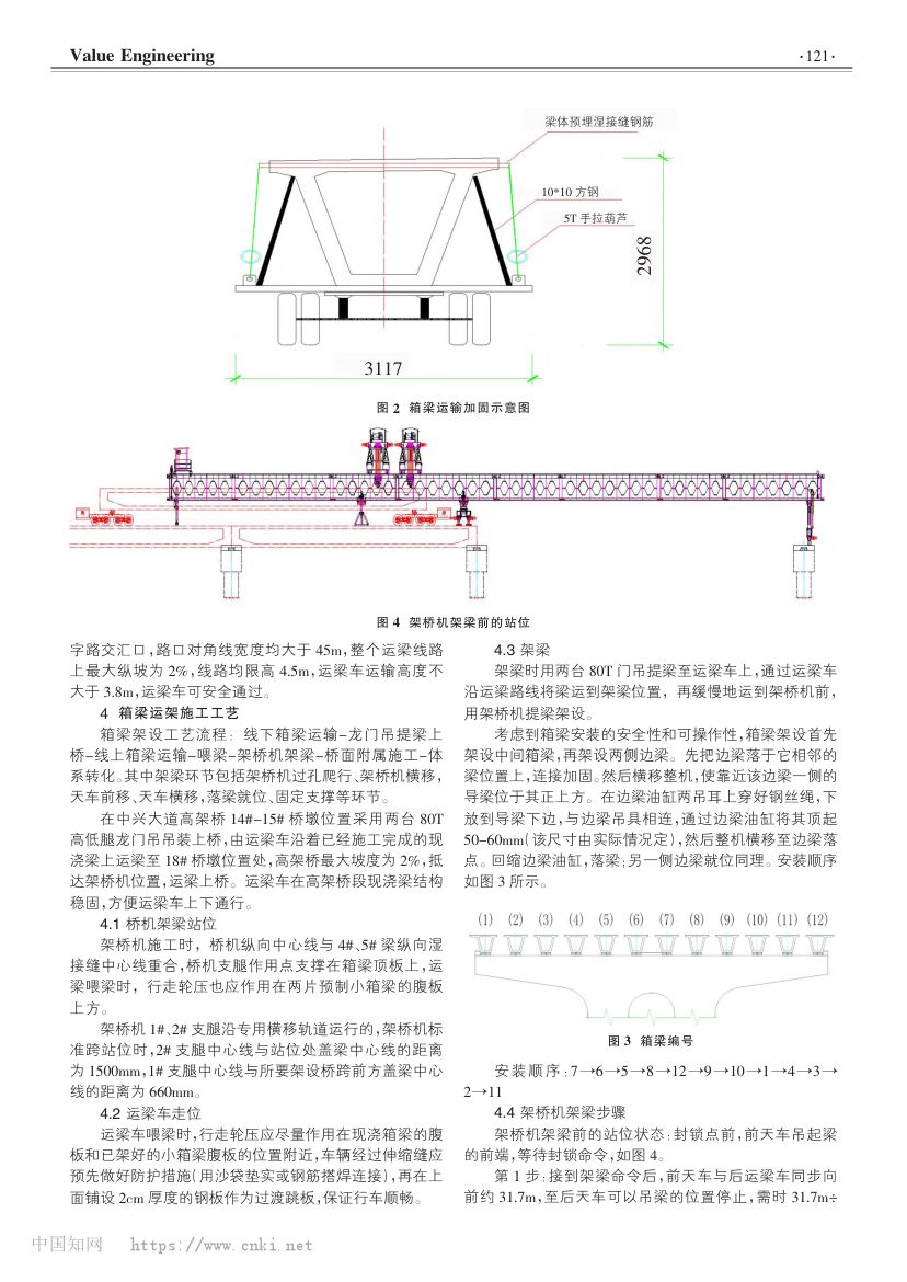 中兴大道上跨营运线箱梁运架施工技术第2页