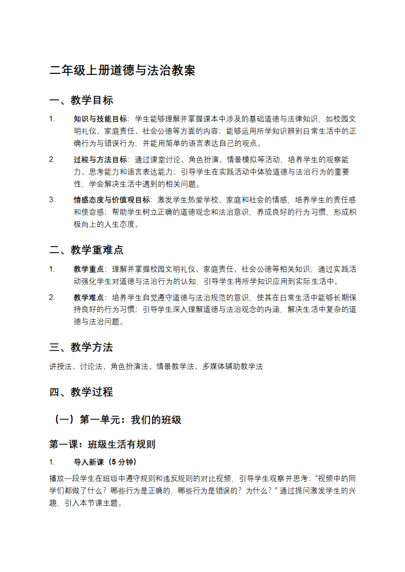 二年级上册道德与法治教案第1页