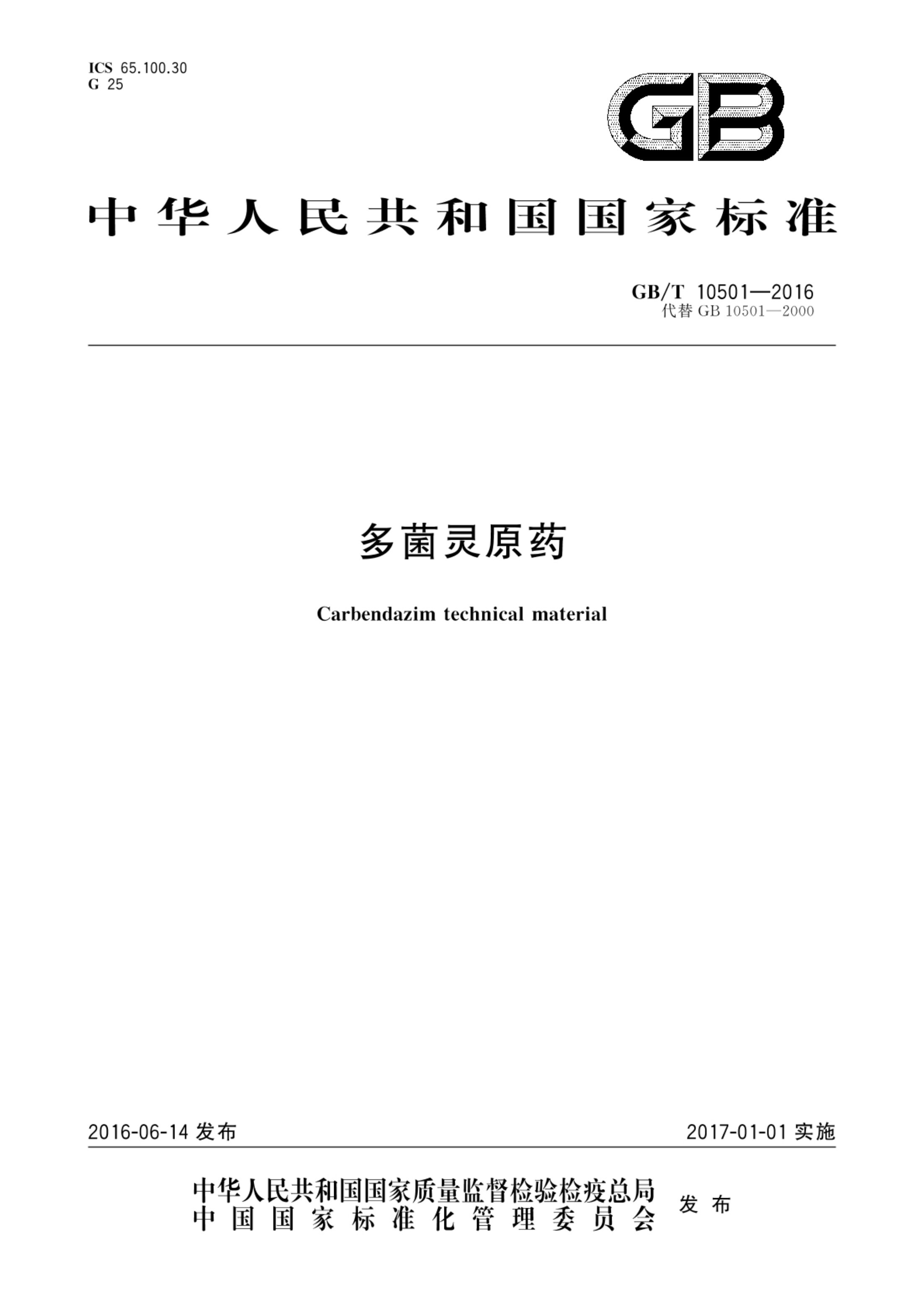 多菌灵原药GBT10501-2016