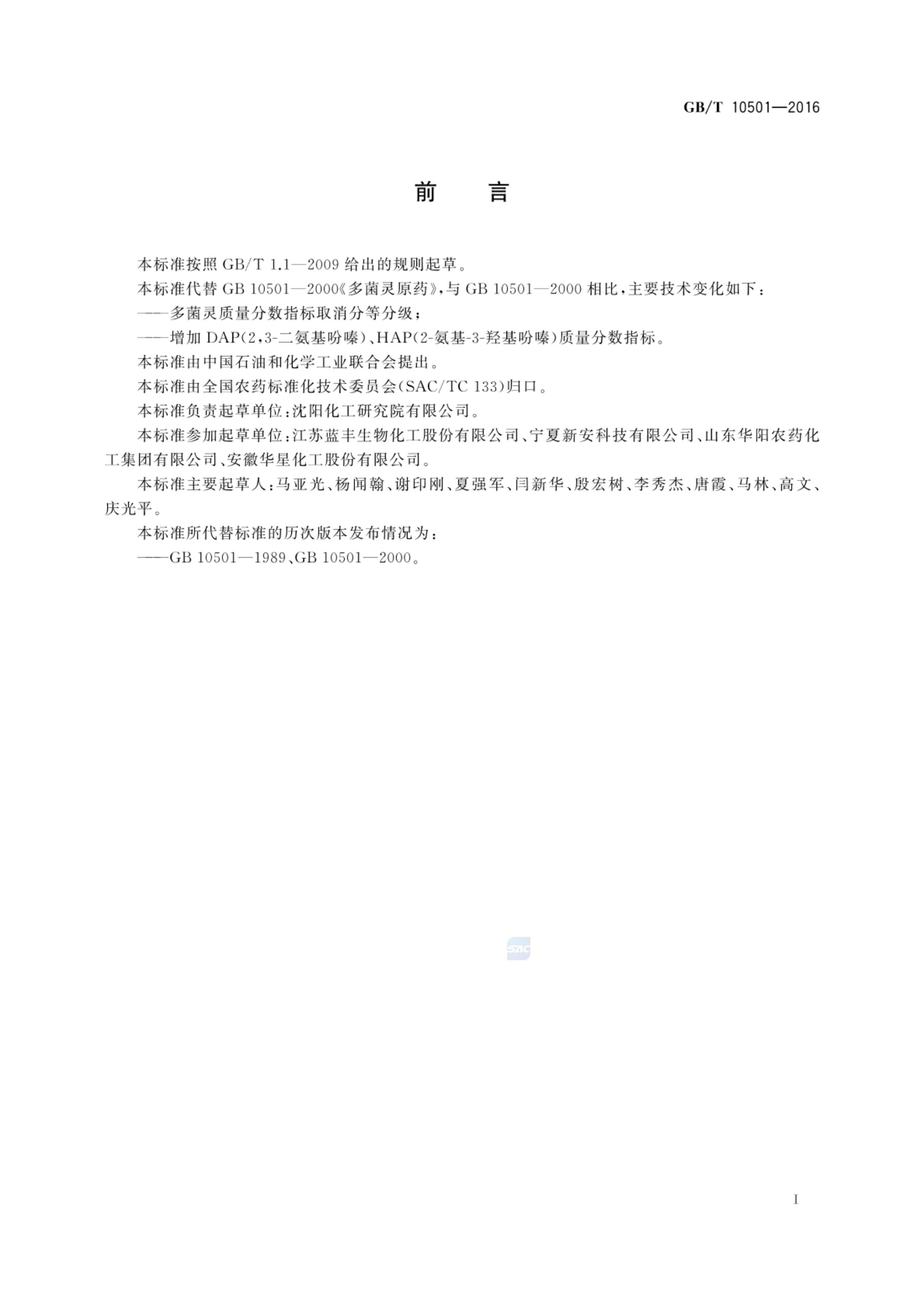 多菌灵原药GBT10501-2016第2页