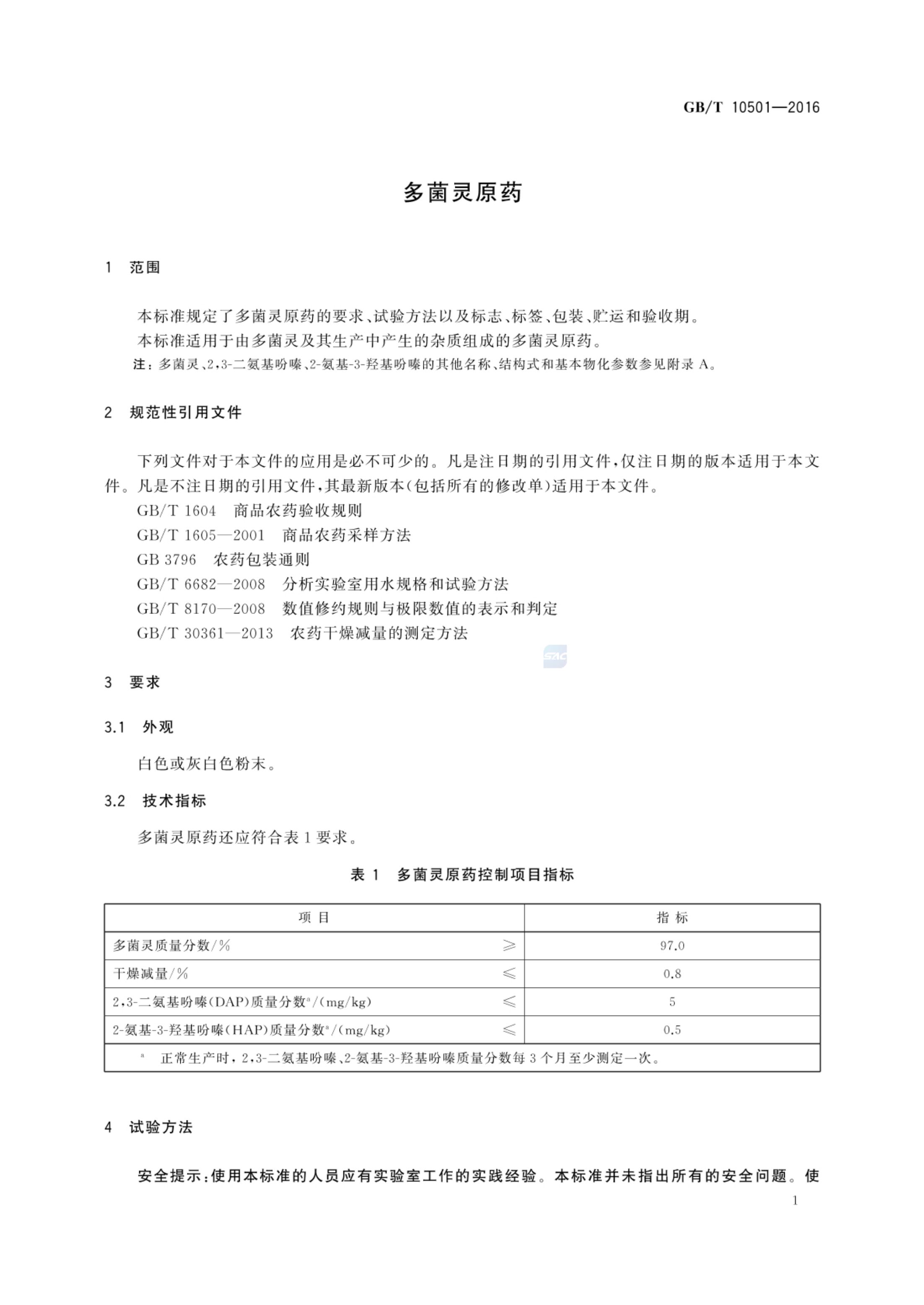 多菌灵原药GBT10501-2016第3页