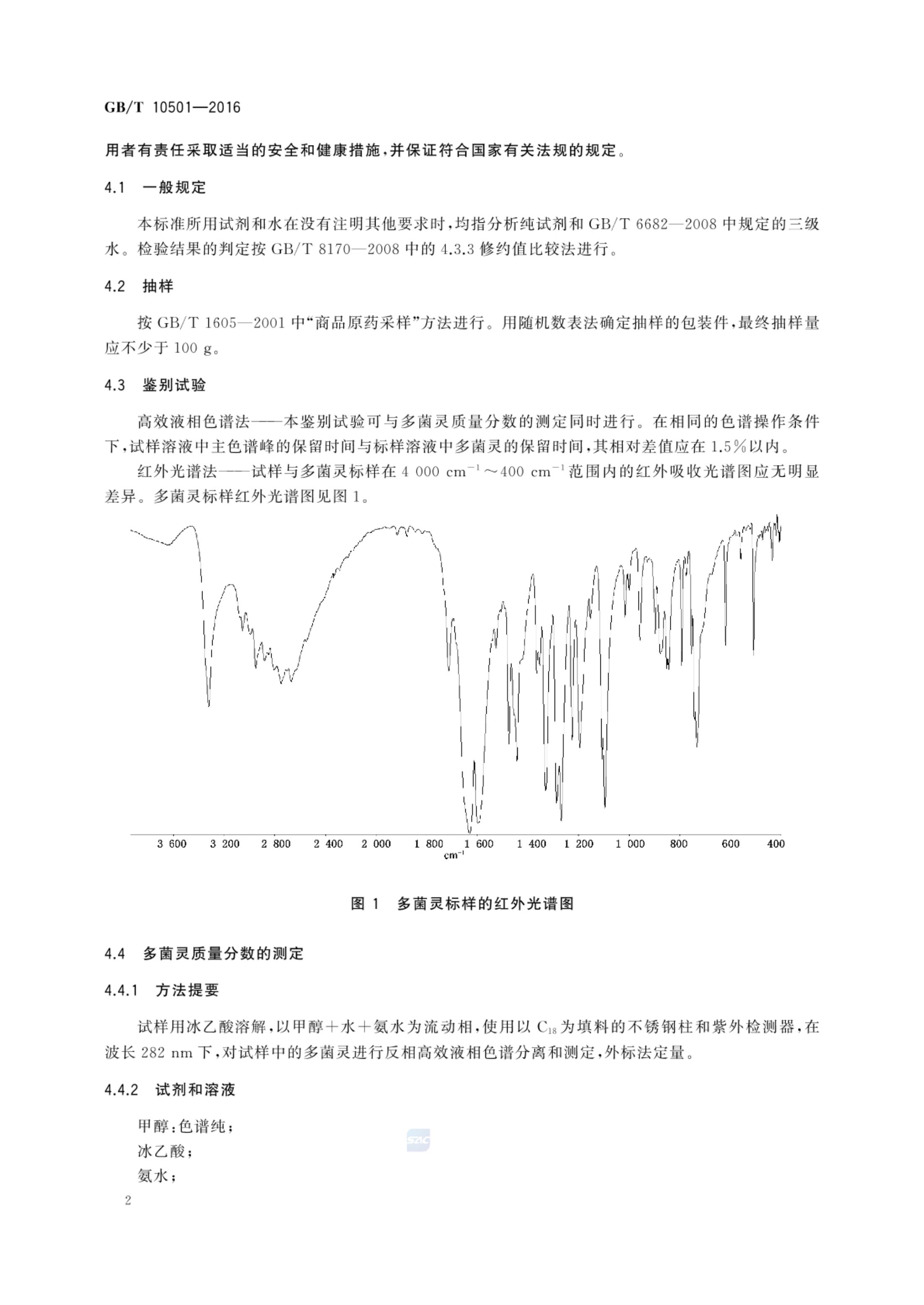 多菌灵原药GBT10501-2016第4页