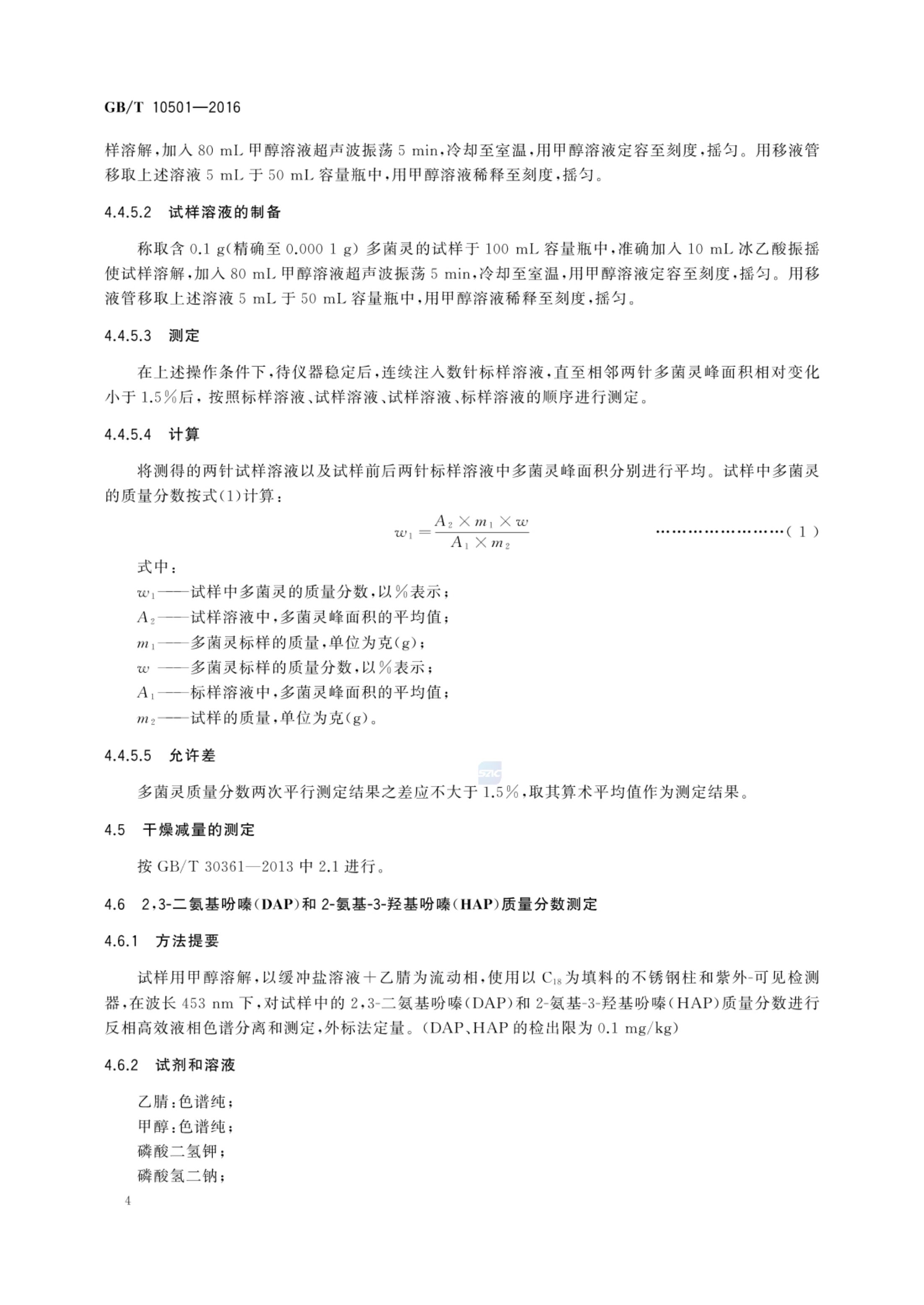 多菌灵原药GBT10501-2016第6页