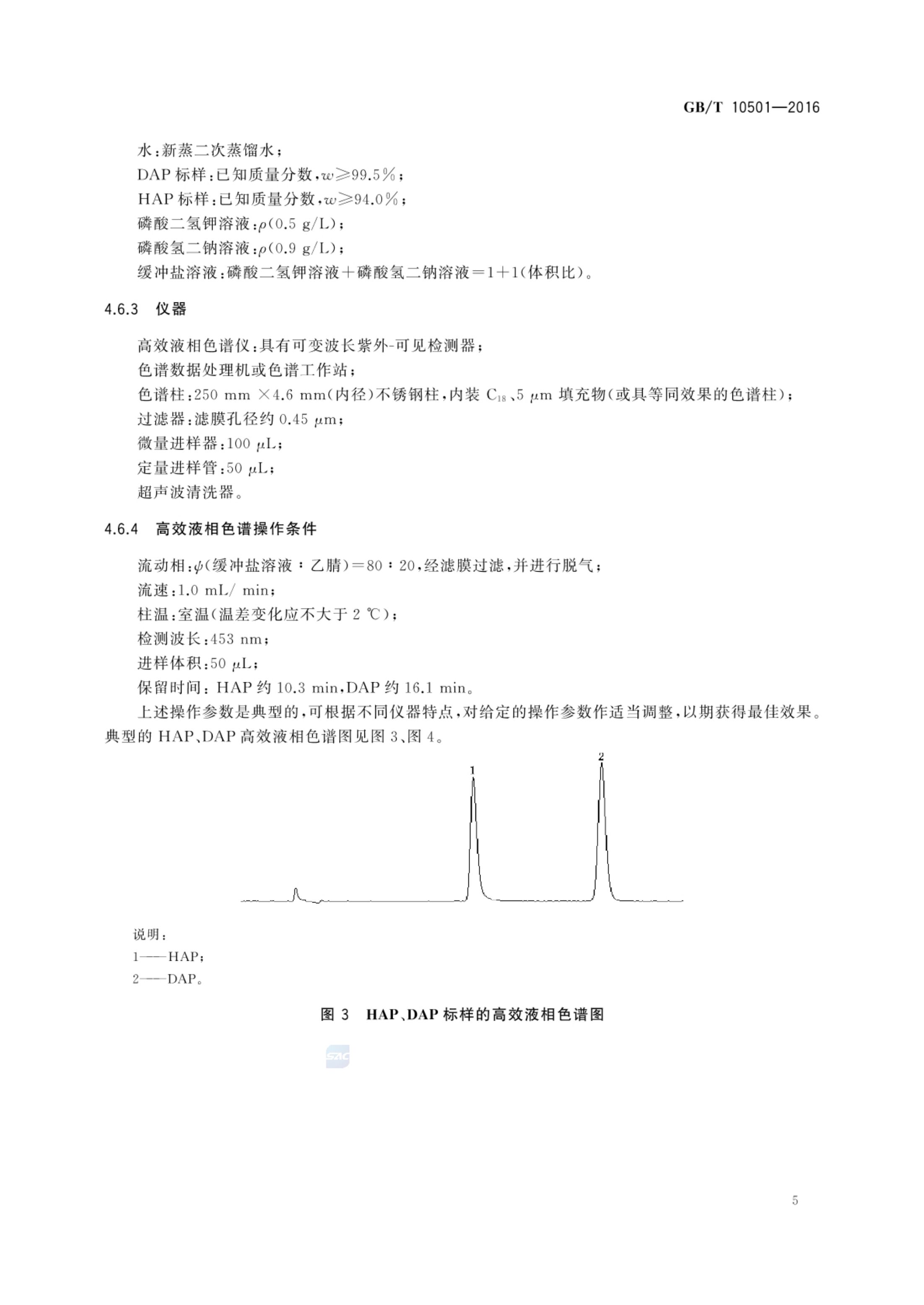 多菌灵原药GBT10501-2016第7页