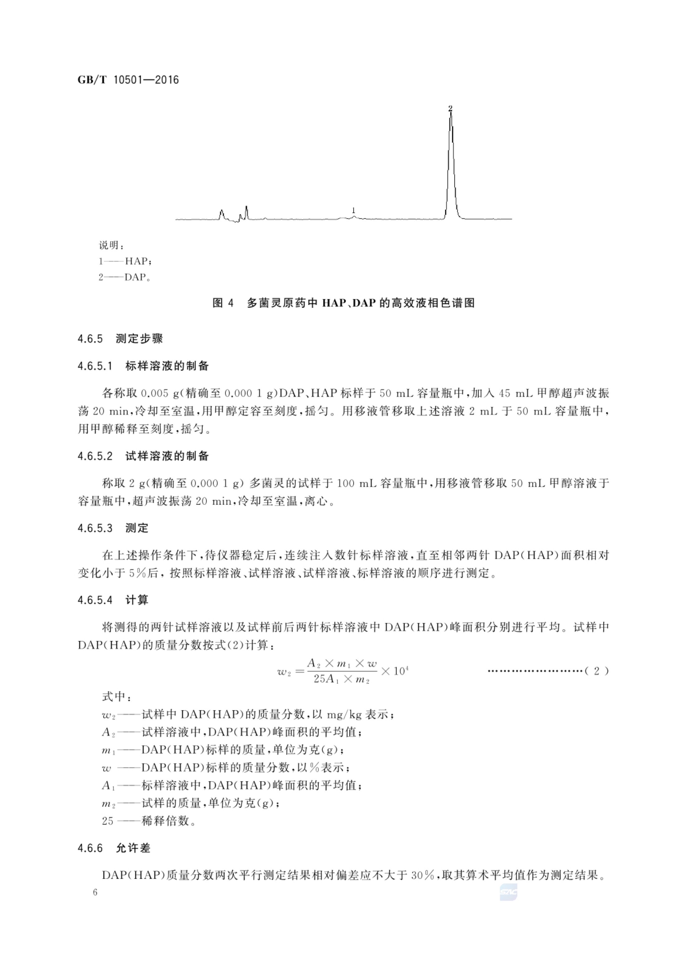 多菌灵原药GBT10501-2016第8页