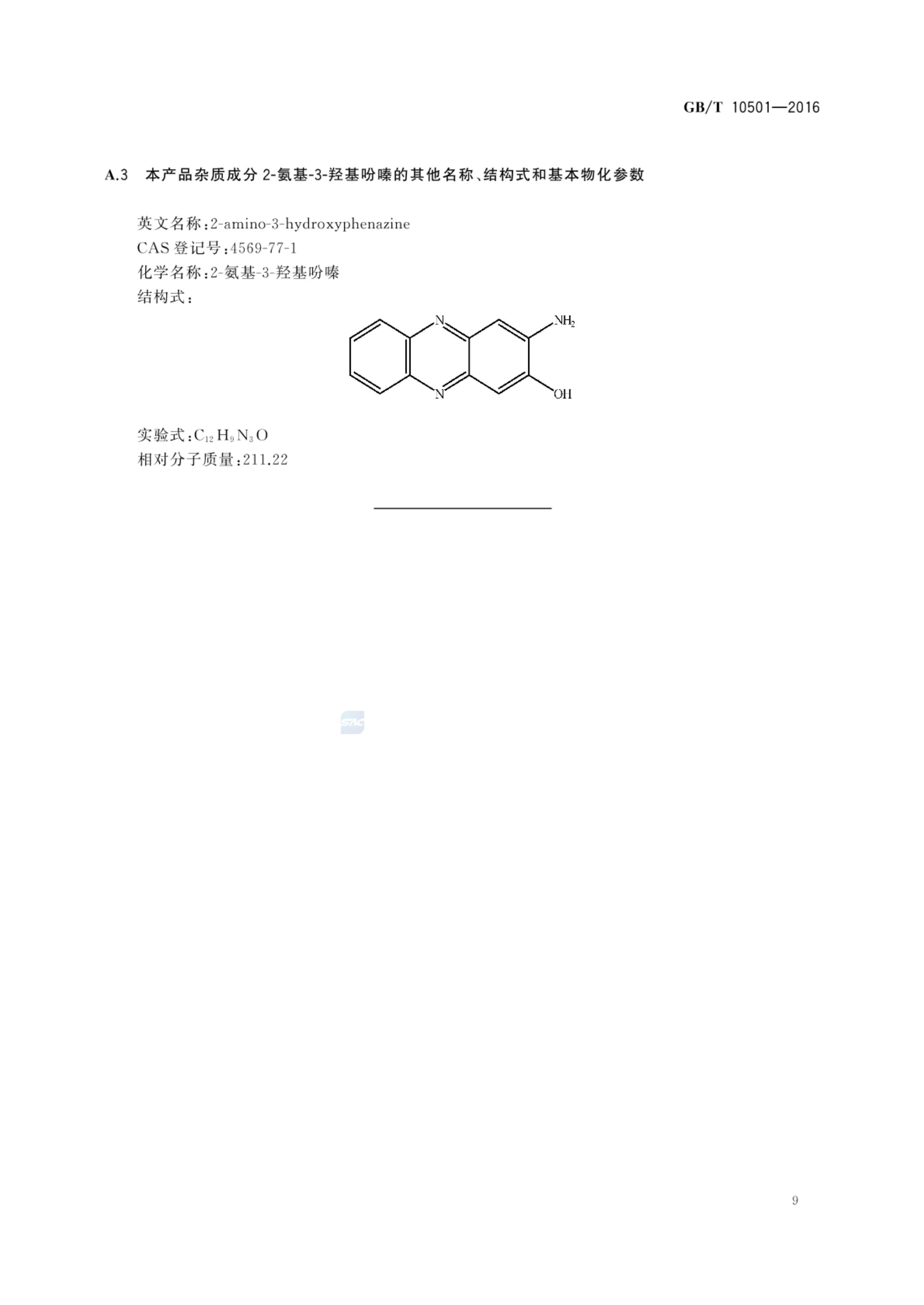 多菌灵原药GBT10501-2016第11页