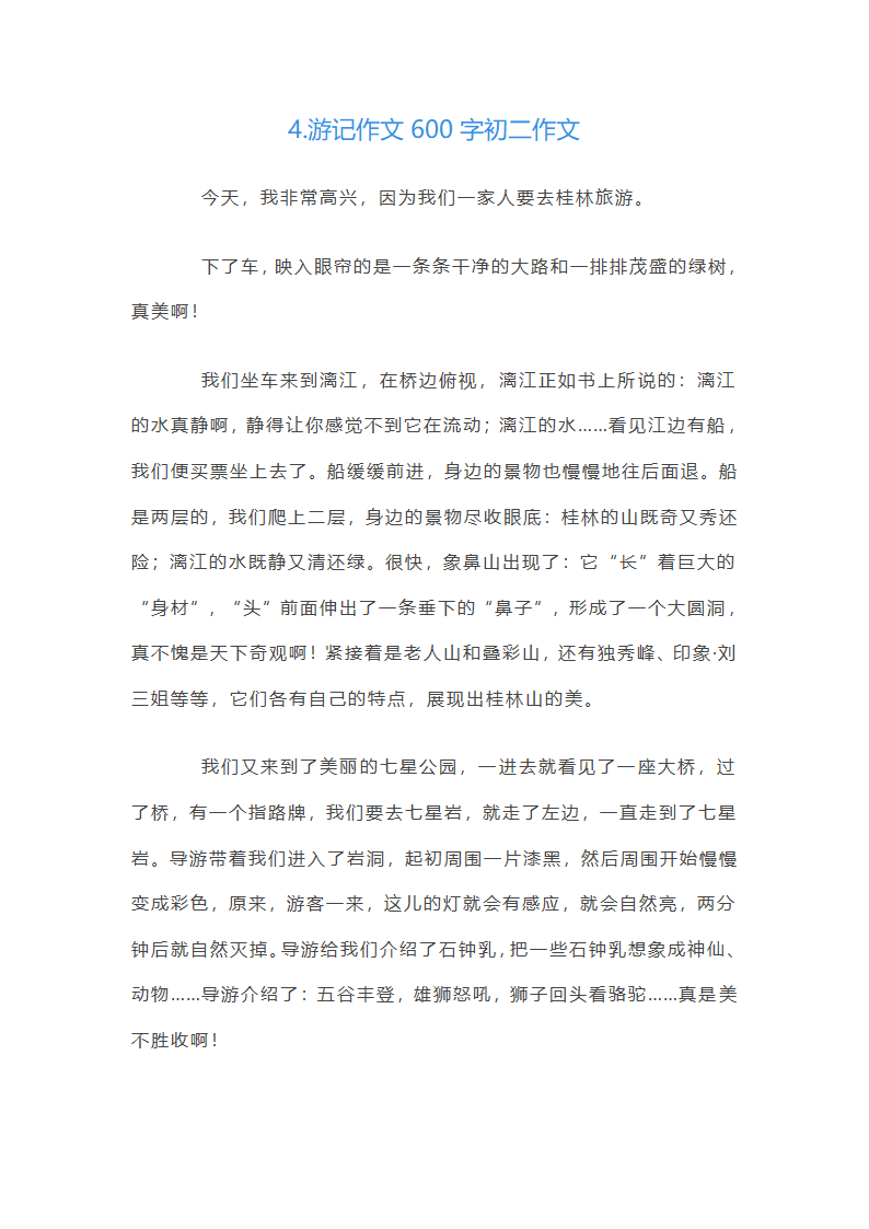 游记作文600字初二作文10篇第5页