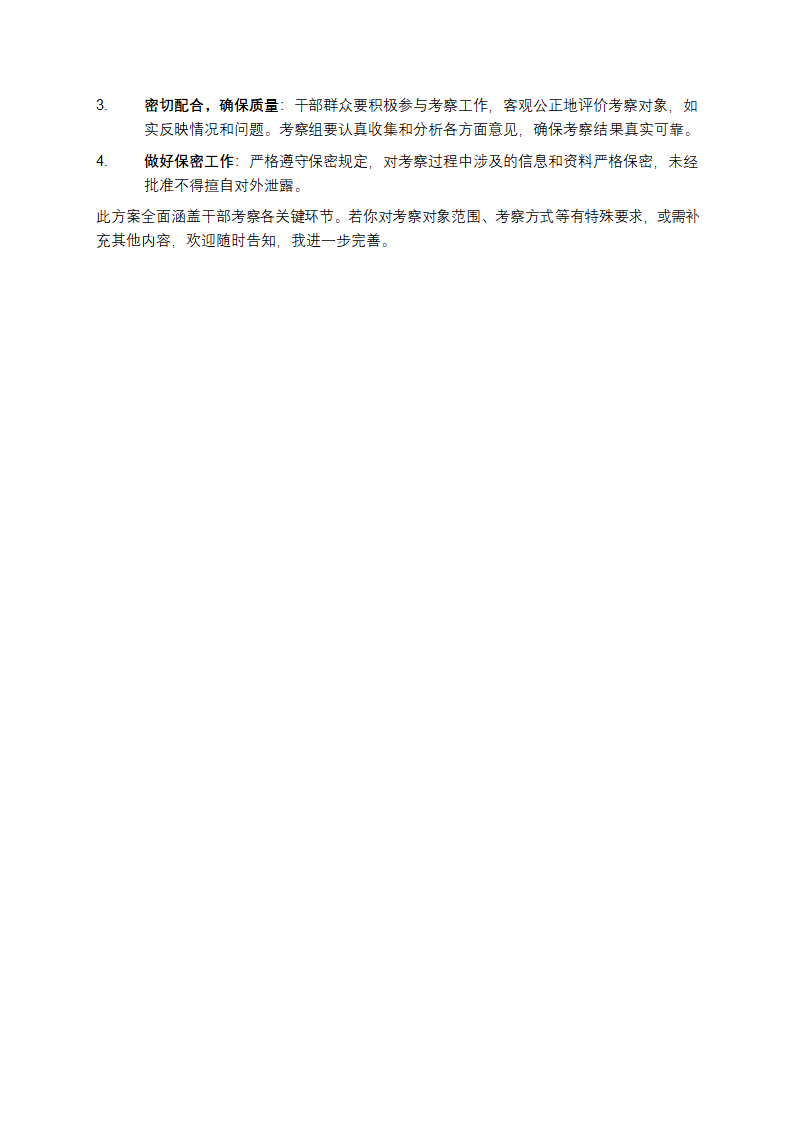 干部考察工作方案第4页